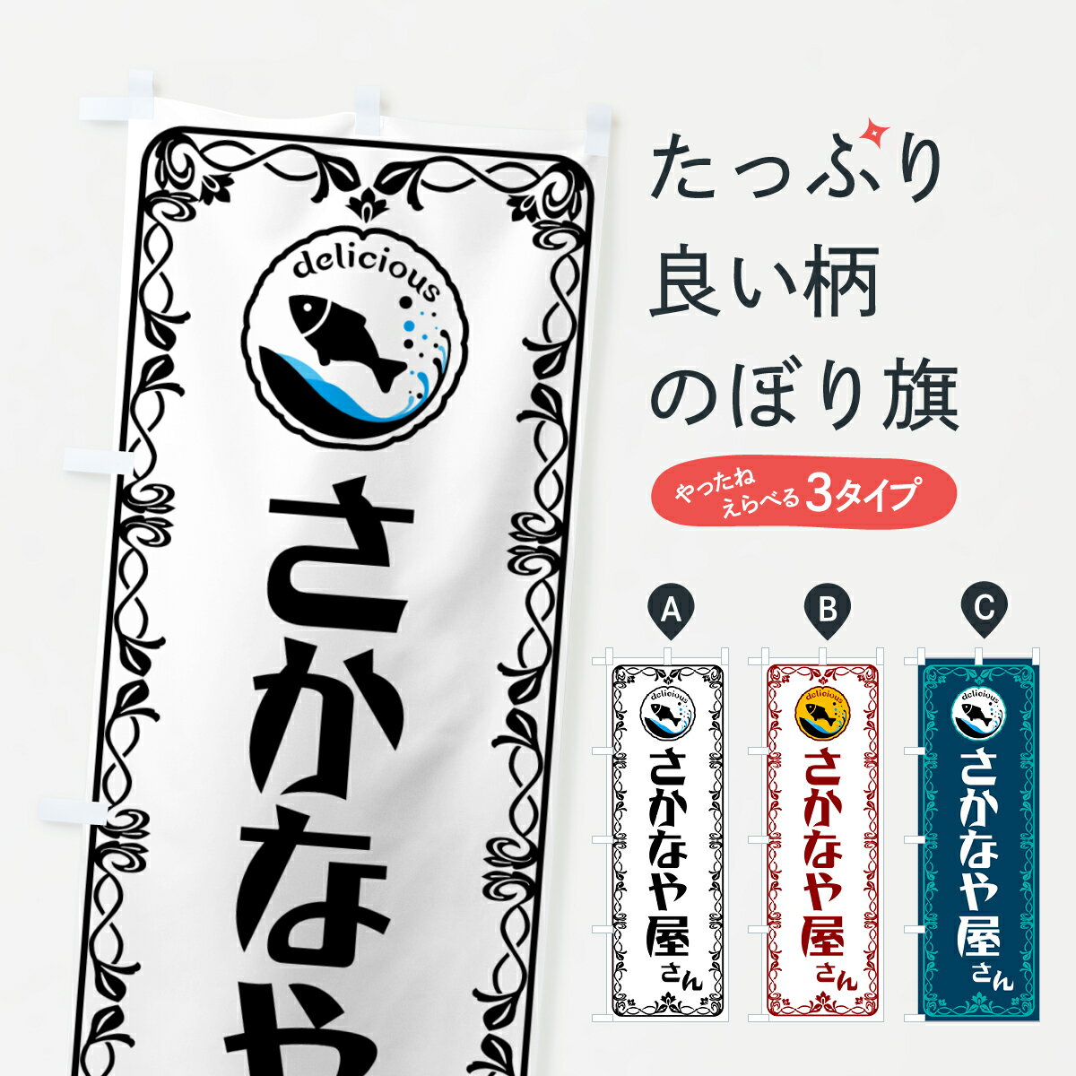 【ポスト便 送料360】 のぼり旗 魚屋さん・さかな屋さん・海鮮のぼり 5TYH 水産市場・直売 グッズプロ 【名入れできます+1017円】