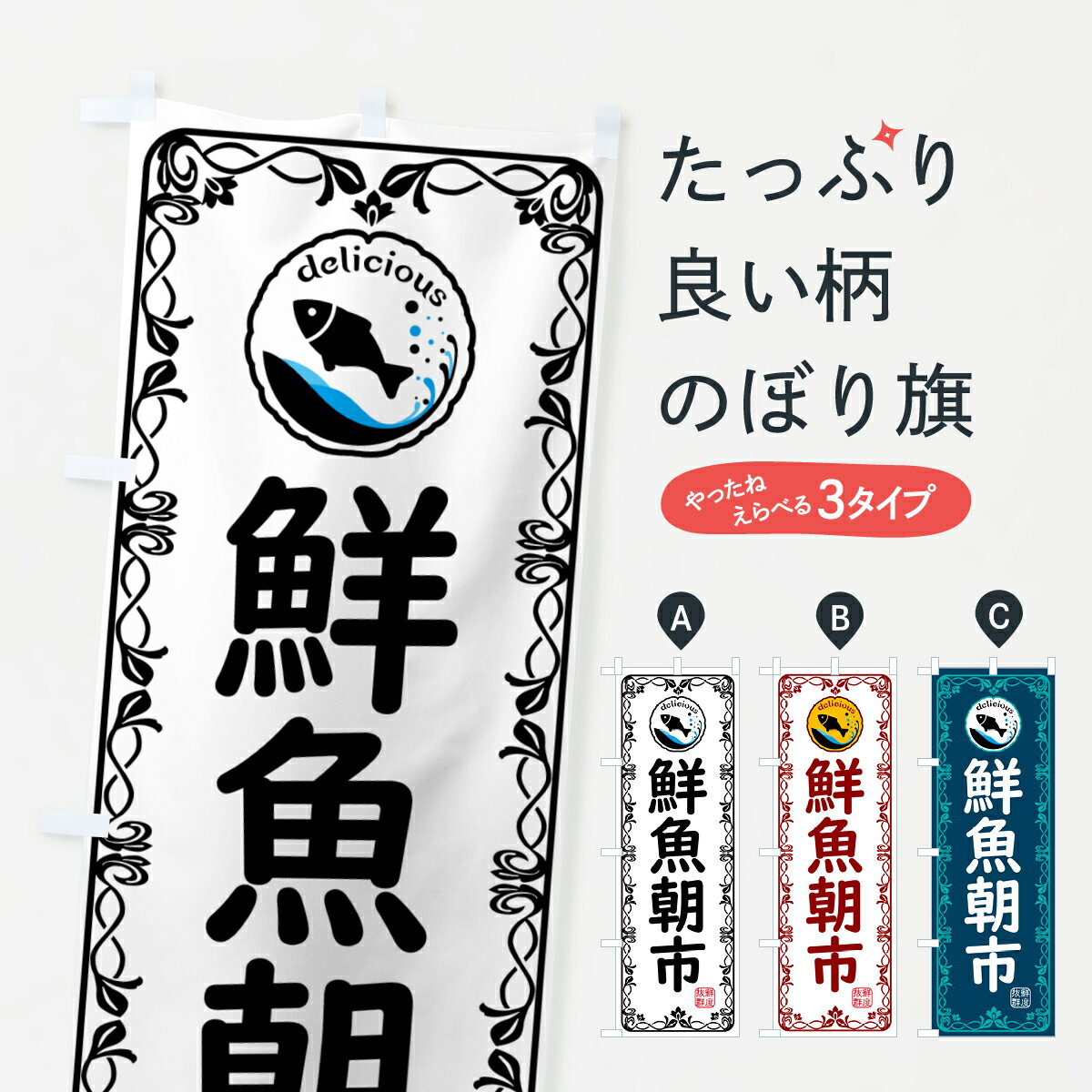 楽天グッズプロ【ポスト便 送料360】 のぼり旗 鮮魚朝市・海鮮のぼり 5TYJ 水産物直売 グッズプロ