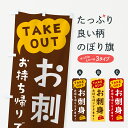 【ポスト便 送料360】 のぼり旗 お刺身・TAKEOUT・お持ち帰りできますのぼり 5T7G 海鮮料理 グッズプロ 【名入れできます+1017円】