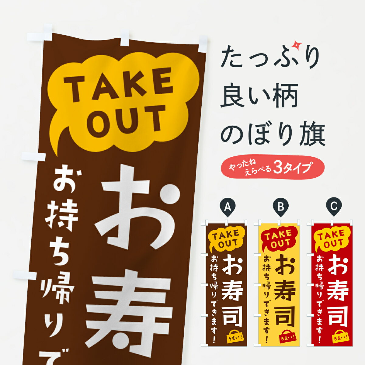 【ポスト便 送料360】 のぼり旗 お寿司・TAKEOUT・お持ち帰りできますのぼり 5T7N グッズプロ 【名入れできます+1017円】