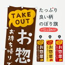 【ポスト便 送料360】 のぼり旗 お惣菜・TAKEOUT・お持ち帰りできますのぼり 5T7H お弁当 グッズプロ 【名入れできます】
