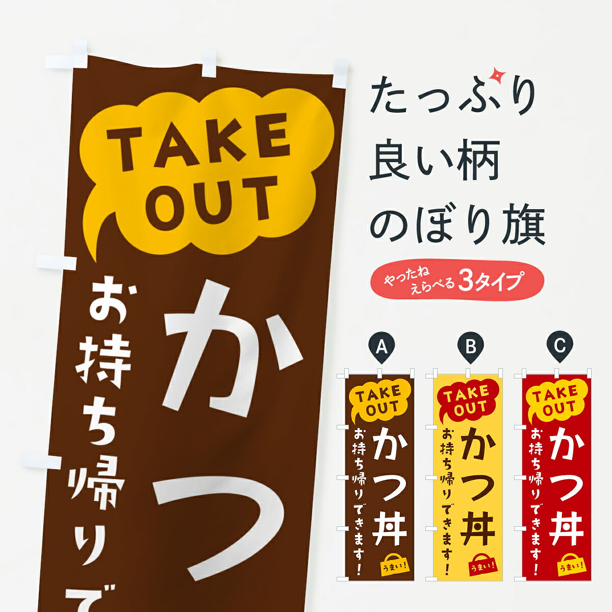  のぼり旗 かつ丼・TAKEOUT・お持ち帰りできますのぼり 5T7W 丼もの グッズプロ 