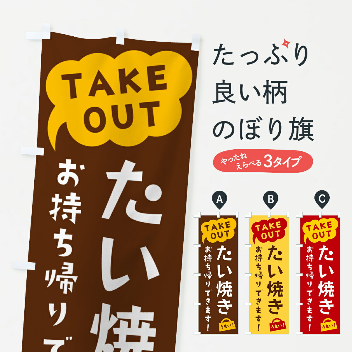 【ポスト便 送料360】 のぼり旗 たい焼き・TAKEOUT・お持ち帰りできますのぼり 5T7C グッズプロ 【名入れできます+1017円】