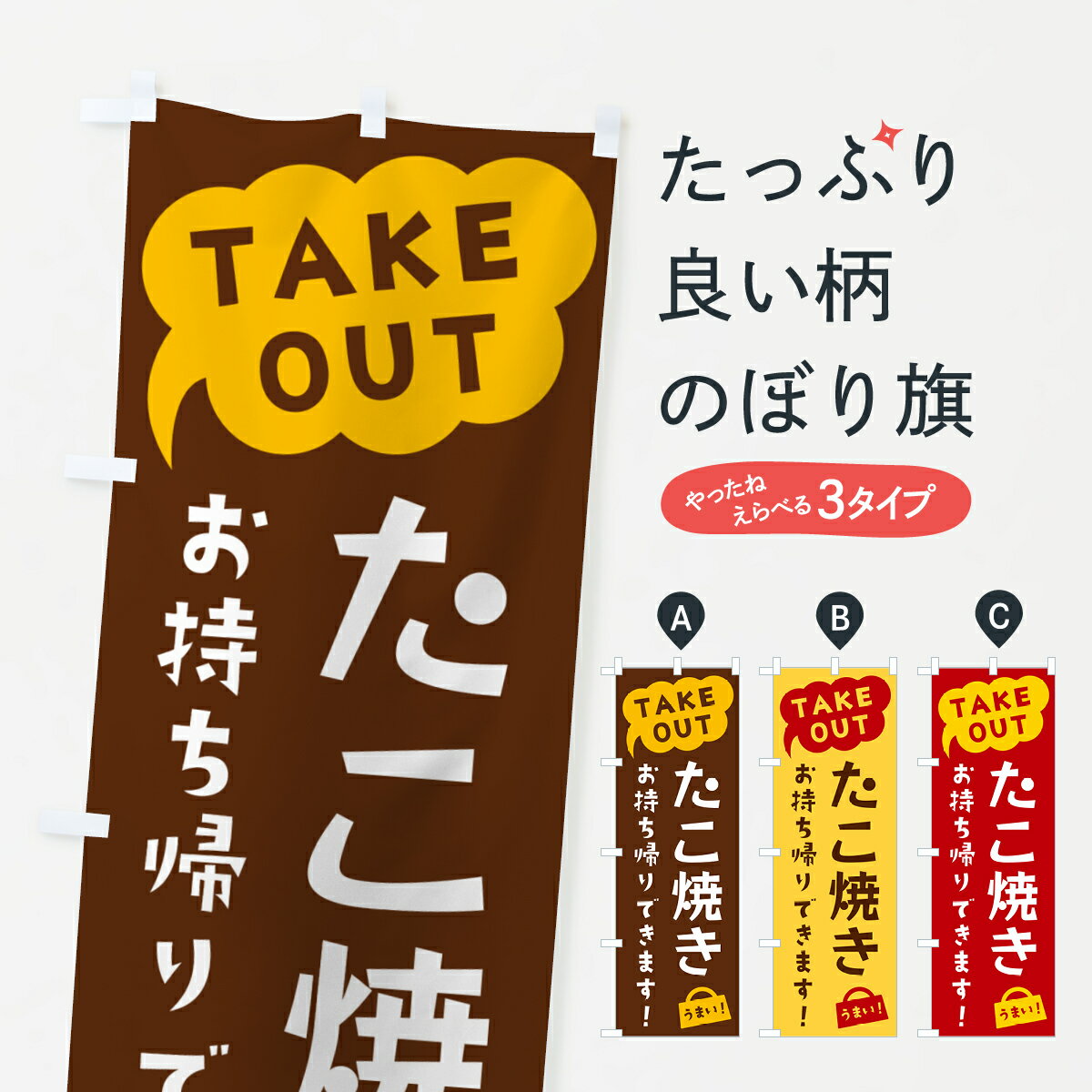 Streamer - 【ポスト便 送料360】 のぼり旗 たこ焼き・TAKEOUT・お持ち帰りできますのぼり 5T78 グッズプロ 【名入れできます+1017円】