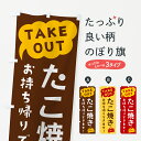 【ポスト便 送料360】 のぼり旗 たこ焼き・TAKEOUT・お持ち帰りできますのぼり 5T78 グッズプロ