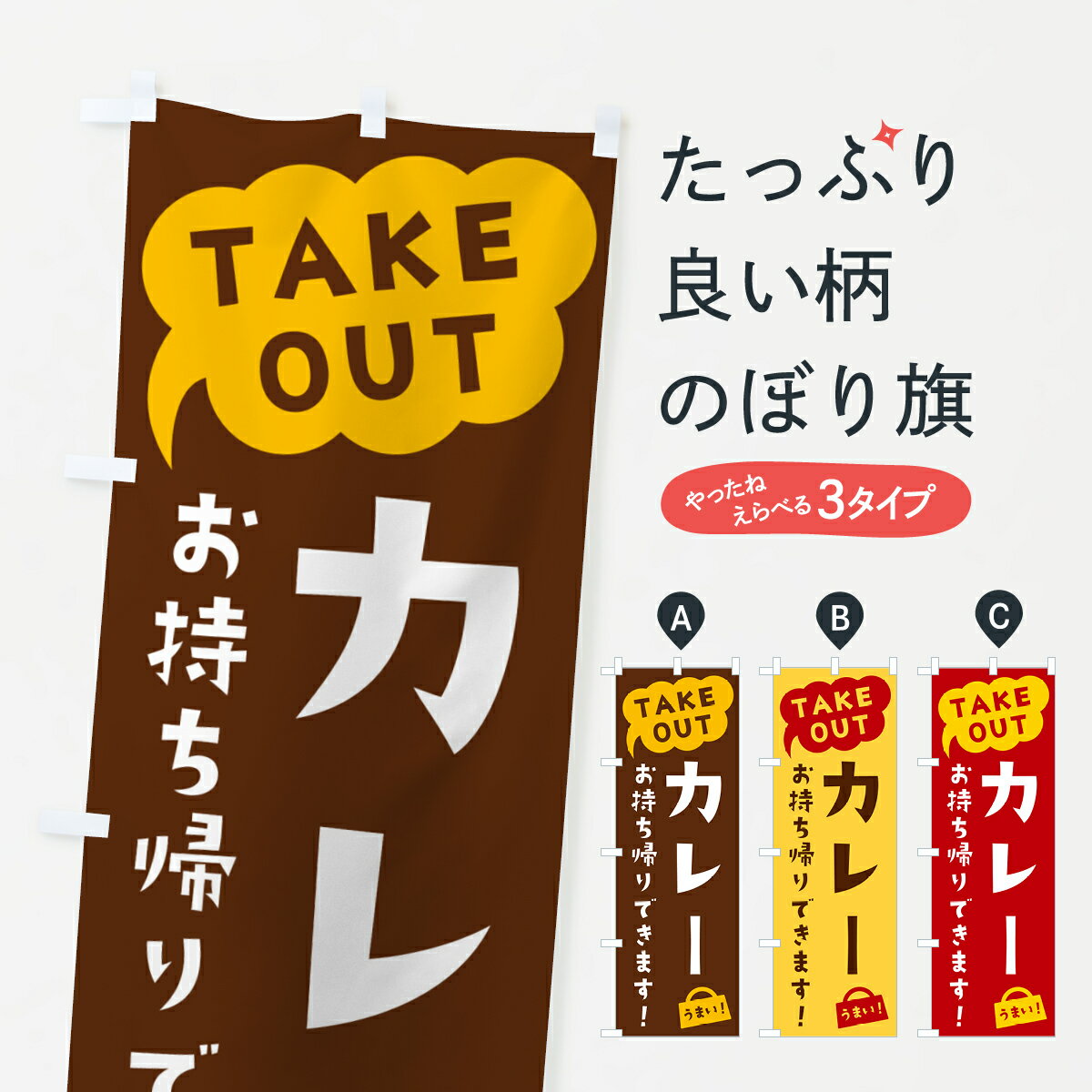 【ポスト便 送料360】 のぼり旗 カレー・TAKEOUT・お持ち帰りできますのぼり 5T11 カレーライス グッズプロ