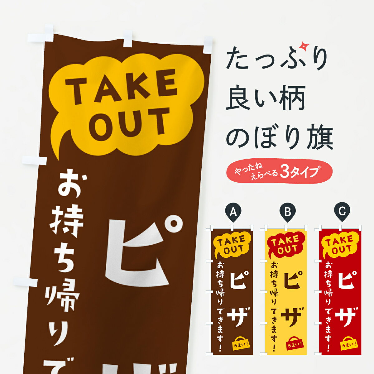 一枚一枚、職人の目で仕上げる美しいのぼり自社設備で丁寧に印刷・仕上げ。生地の目を生かした高精細プリントで、色の深みと艶やかさにこだわりました。たった1枚で店頭の空気が変わる風にはためくたび、色が“動く”。視線を集め、用件を伝え、写真にも残る。のぼり旗は手軽で扱いやすく、多くのお店で活用されています。並べるだけで統一感カラーを交互に、もしくは同色で揃えるだけでお店のトーンが整います。季節・業種ごとの入れ替えも簡単。 店舗外観の印象がガラリと変わります交互に並べて華やか、統一感UP風にはためくたびに目を引く、高発色プリント。店頭の印象づくりに最適で、入店率アップが期待できます。使う場所に“ぴったり”合わせるチチ位置・サイズ変更に対応。のぼり／横幕のセット展開もOK。店前・イベント会場・屋内外、用途に合わせて最適化します。名入れ・ロゴ入れ店舗名やロゴを入れて“自分だけののぼり”に。認知向上や予約促進に役立ちます。デザイン依頼経験豊富なデザイナーが、目的に沿って最適なデザインをご提案。メモや手描き原稿からでもOK。入稿形式いろいろ入稿のぼりは Illustrator / Photoshop / Affinity / Canva に対応。テンプレートを入手多彩なオプションチチ位置・棒袋縫い・補強縫製・フリルなど、仕様を自由に選べます。仕様・加工の詳細約88％が「また利用したい」発色のきれいさ・使いやすさで高評価。アンケートでは88.1％のお客様が再利用意向と回答。※ 当社継続アンケート（Googleフォーム／回答59件）の結果です。環境配慮のインクを採用スイスのエコテックス&reg;『ECO PASSPORT』認証インクを使用。安心と品質、そして持続可能性を両立しています。似ている他のデザインスペック印刷フルカラーダイレクト印刷重量約80g素材のぼり生地：ポンジ（テトロンポンジ）[おすすめ]丈夫で高級感のあるトロピカル生地に変更可能（裏抜け減）チチポールを通す輪。チチの色変更も可能対応ポール例：最大全長3m、直径2.2cm／2.5cmポール・注水台は別売り：スタートセット包装個別包装（PE袋）／包装時：約20×25cm横幕に変更決済時の備考欄に「横幕の画像確認希望」とご記入ください縫製四辺ヒートカット仕上げ。四辺補強縫製・棒袋縫いに対応 防炎加工＋2営業日。防炎加工・商標保護されているデザインは、権利者の許可がある場合のみ使用できます。・誤解を招く表記（例：AED非設置なのに表示など）は使用できません。・屋外向け薄手生地。寿命目安：約3?6ヶ月（使用環境により変動）。・荒天時は屋内退避で長持ち。濡れたまま放置は色ムラ・色移りの原因。・約3ヶ月ごとのデザイン更新がおすすめ。・洗濯・アイロンは可能ですが、色落ち等にご注意ください（自己責任）。場所に合わせてサイズを選べますサイズの選び方お届けの目安