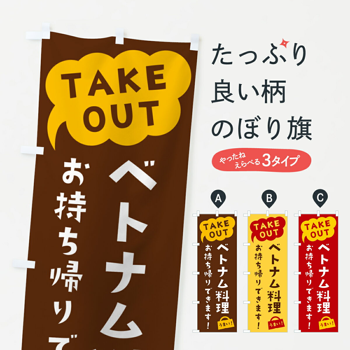 【ポスト便 送料360】 のぼり旗 ベトナム料理・TAKEOUT・お持ち帰りできますのぼり 5T1S グッズプロ 【..