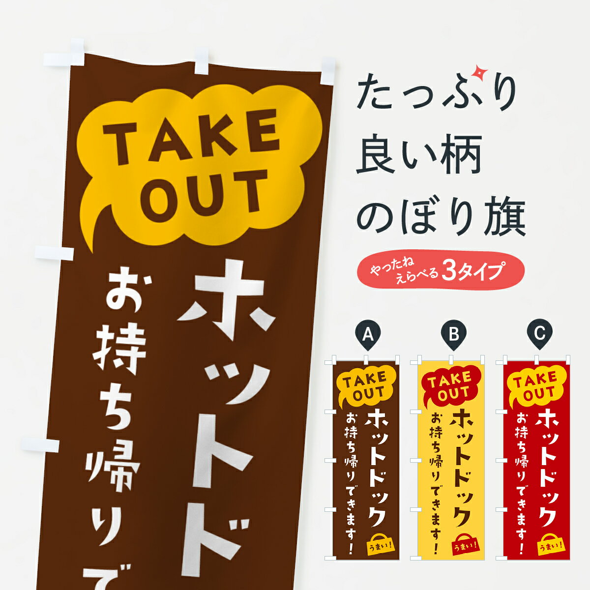 【ポスト便 送料360】 のぼり旗 ホットドック・TAKEOUT・お持ち帰りできますのぼり 5T24 ホットドッグ グッズプロ 【名入れできます+1017円】