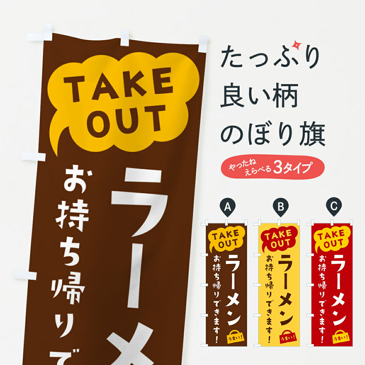 【ポスト便 送料360】 のぼり旗 ラーメン・TAKEOUT・お持ち帰りできますのぼり 5T21 グッズプロ 【名入れできます+1017円】