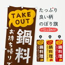 【ポスト便 送料360】 のぼり旗 鍋料理・TAKEOUT・お持ち帰りできますのぼり 5T32 グッズプロ