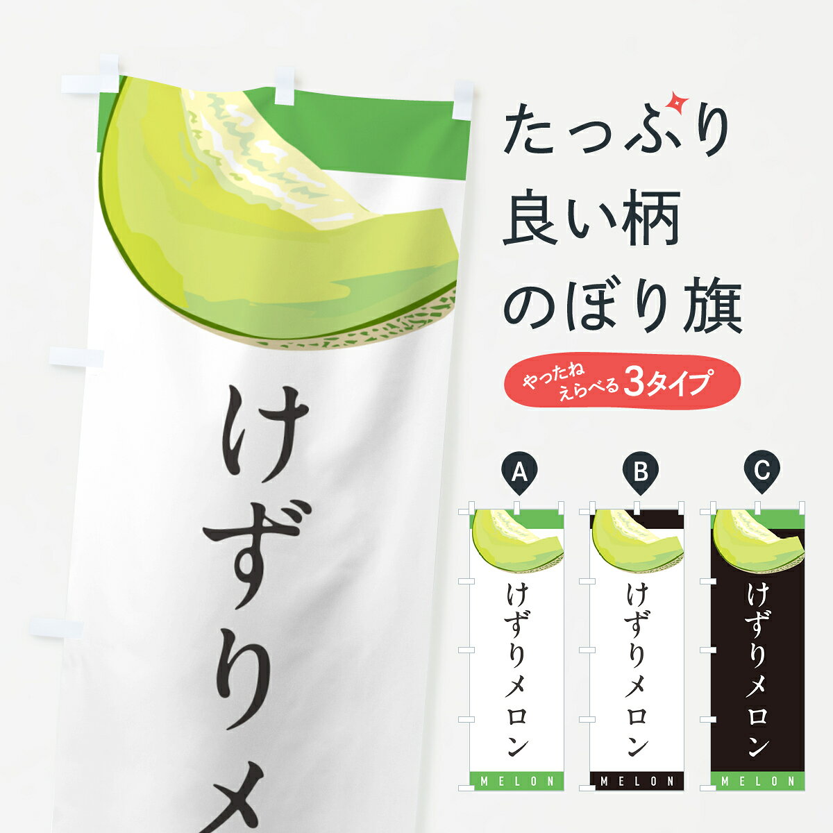 一枚一枚、職人の目で仕上げる美しいのぼり自社設備で丁寧に印刷・仕上げ。生地の目を生かした高精細プリントで、色の深みと艶やかさにこだわりました。たった1枚で店頭の空気が変わる風にはためくたび、色が“動く”。視線を集め、用件を伝え、写真にも残る。のぼり旗は手軽で扱いやすく、多くのお店で活用されています。並べるだけで統一感カラーを交互に、もしくは同色で揃えるだけでお店のトーンが整います。季節・業種ごとの入れ替えも簡単。 店舗外観の印象がガラリと変わります交互に並べて華やか、統一感UP風にはためくたびに目を引く、高発色プリント。店頭の印象づくりに最適で、入店率アップが期待できます。使う場所に“ぴったり”合わせるチチ位置・サイズ変更に対応。のぼり／横幕のセット展開もOK。店前・イベント会場・屋内外、用途に合わせて最適化します。名入れ・ロゴ入れ店舗名やロゴを入れて“自分だけののぼり”に。認知向上や予約促進に役立ちます。デザイン依頼経験豊富なデザイナーが、目的に沿って最適なデザインをご提案。メモや手描き原稿からでもOK。入稿形式いろいろ入稿のぼりは Illustrator / Photoshop / Affinity / Canva に対応。テンプレートを入手多彩なオプションチチ位置・棒袋縫い・補強縫製・フリルなど、仕様を自由に選べます。仕様・加工の詳細約88％が「また利用したい」発色のきれいさ・使いやすさで高評価。アンケートでは88.1％のお客様が再利用意向と回答。※ 当社継続アンケート（Googleフォーム／回答59件）の結果です。環境配慮のインクを採用スイスのエコテックス&reg;『ECO PASSPORT』認証インクを使用。安心と品質、そして持続可能性を両立しています。似ている他のデザインスペック印刷フルカラーダイレクト印刷重量約80g素材のぼり生地：ポンジ（テトロンポンジ）[おすすめ]丈夫で高級感のあるトロピカル生地に変更可能（裏抜け減）チチポールを通す輪。チチの色変更も可能対応ポール例：最大全長3m、直径2.2cm／2.5cmポール・注水台は別売り：スタートセット包装個別包装（PE袋）／包装時：約20×25cm横幕に変更決済時の備考欄に「横幕の画像確認希望」とご記入ください縫製四辺ヒートカット仕上げ。四辺補強縫製・棒袋縫いに対応 防炎加工＋2営業日。防炎加工・商標保護されているデザインは、権利者の許可がある場合のみ使用できます。・誤解を招く表記（例：AED非設置なのに表示など）は使用できません。・屋外向け薄手生地。寿命目安：約3?6ヶ月（使用環境により変動）。・荒天時は屋内退避で長持ち。濡れたまま放置は色ムラ・色移りの原因。・約3ヶ月ごとのデザイン更新がおすすめ。・洗濯・アイロンは可能ですが、色落ち等にご注意ください（自己責任）。場所に合わせてサイズを選べますサイズの選び方お届けの目安