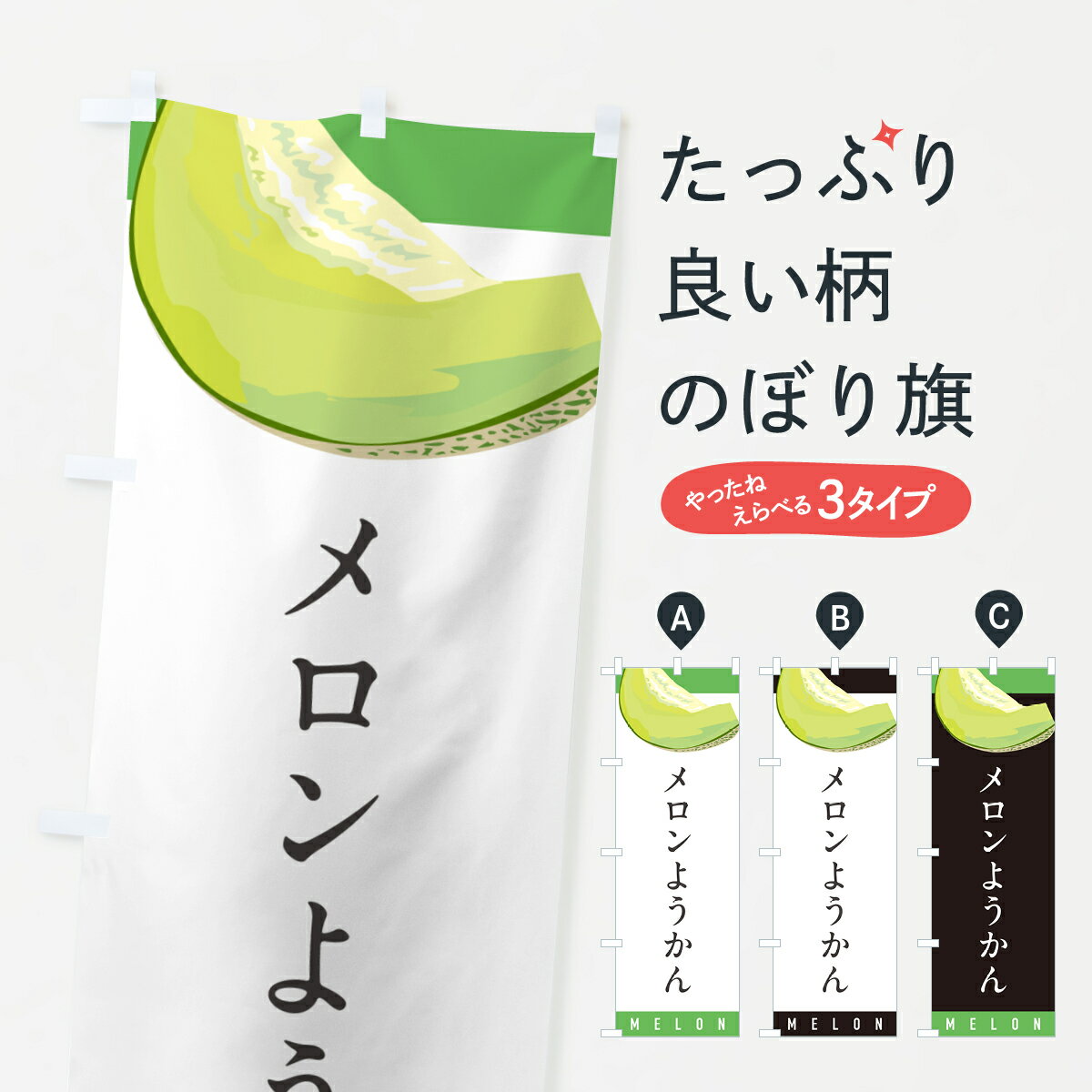【ポスト便 送料360】 のぼり旗 メロンようかんのぼり 5TFG 羊羹・寒天 グッズプロ 【名入れできます+1017円】