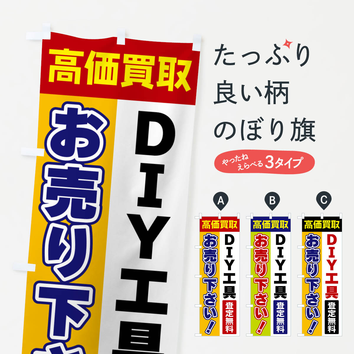 【ポスト便 送料360】 のぼり旗 DIY工具・お売り下さい・高価買取のぼり 5TGX グッズプロ 【名入れでき..