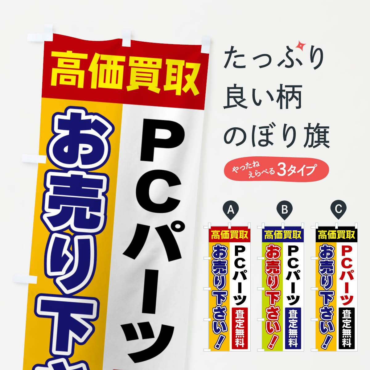 【ポスト便 送料360】 のぼり旗 PCパーツ・お売り下さい・高価買取のぼり 5TGN パソコン販売 グッズプロ
