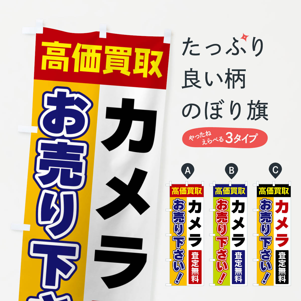 【ポスト便 送料360】 のぼり旗 カメラ・お売り下さい・高価買取のぼり 5TGJ 買取販売 グッズプロ 【名入れできます+1017円】