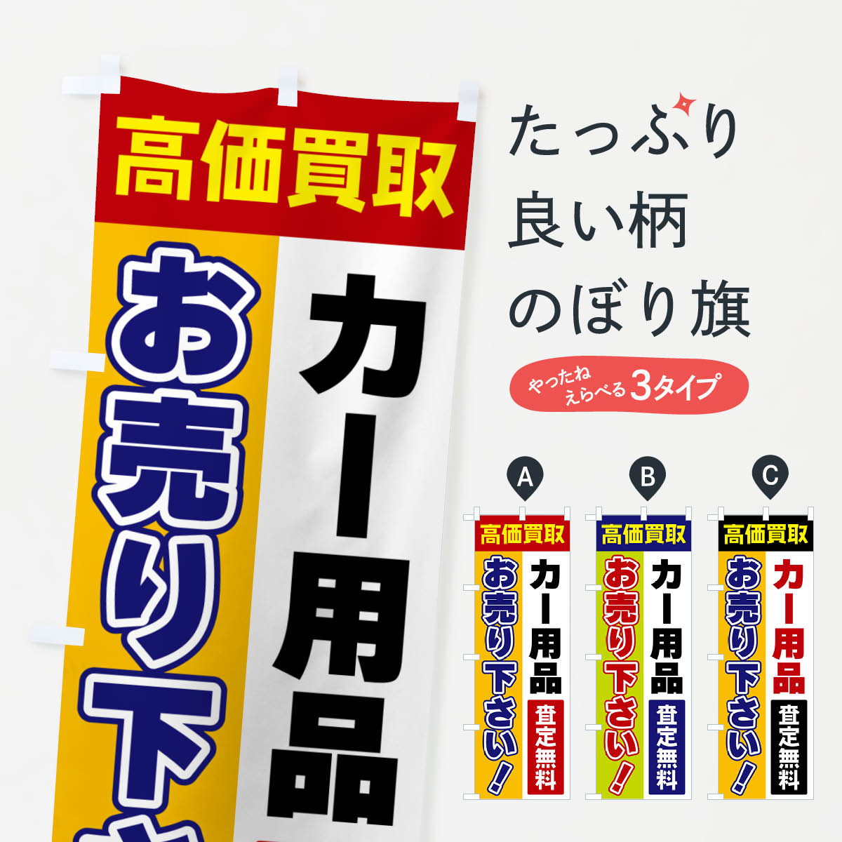 【ポスト便 送料360】 のぼり旗 カー用品・お売り下さい・高価買取のぼり 5TG8 グッズプロ