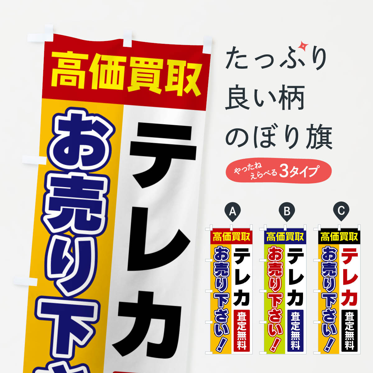 【ポスト便 送料360】 のぼり旗 テレカ・お売り下さい・高価買取のぼり 5TA1 金券 グッズプロ 【名入れ..