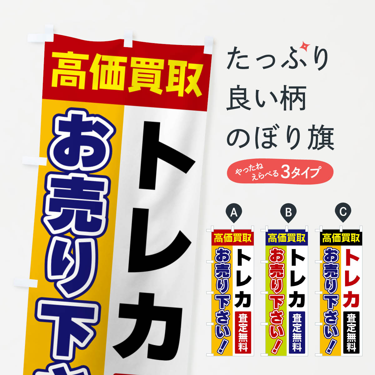 【ポスト便 送料360】 のぼり旗 トレカ・お売り下さい・高価買取のぼり 5TA7 フィ...