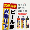 ビール券・お売り下さい・高価買取のぼり旗