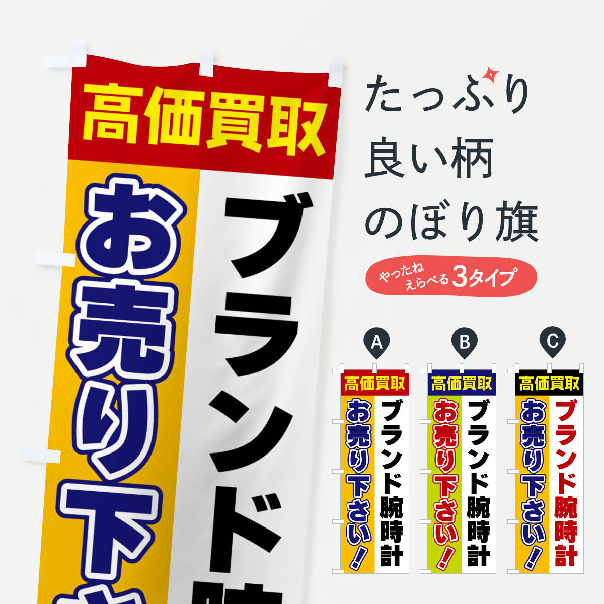 ブランド腕時計・お売り下さい・高価買取のぼり旗 グッズプロ