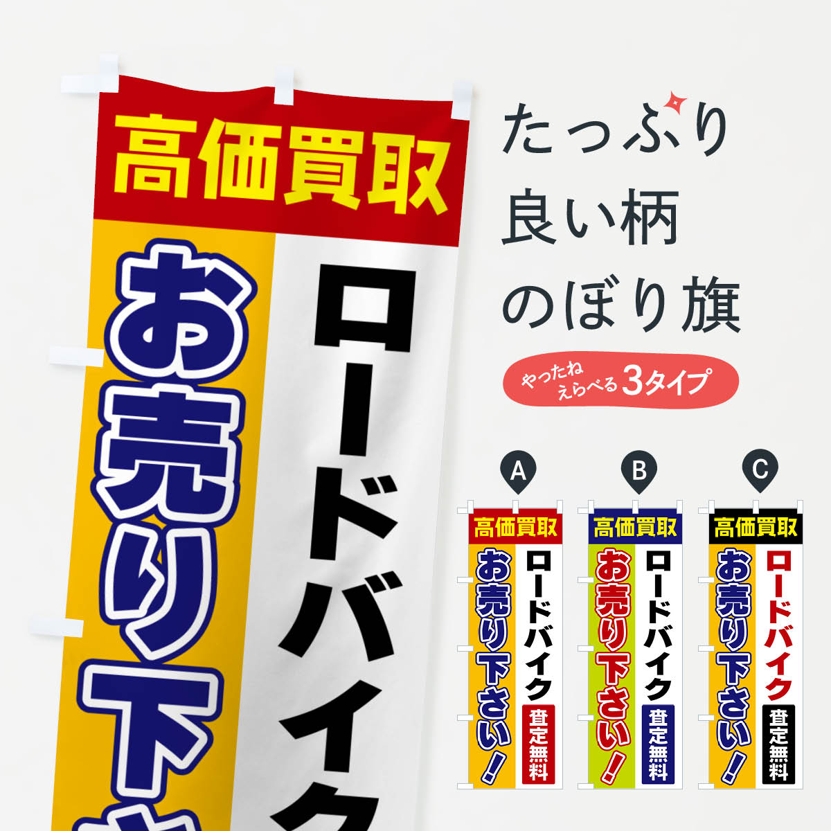 【ポスト便 送料360】 のぼり旗 ロードバイク・お売り下さい・高価買取のぼり 5TAL サイクルショップ ..