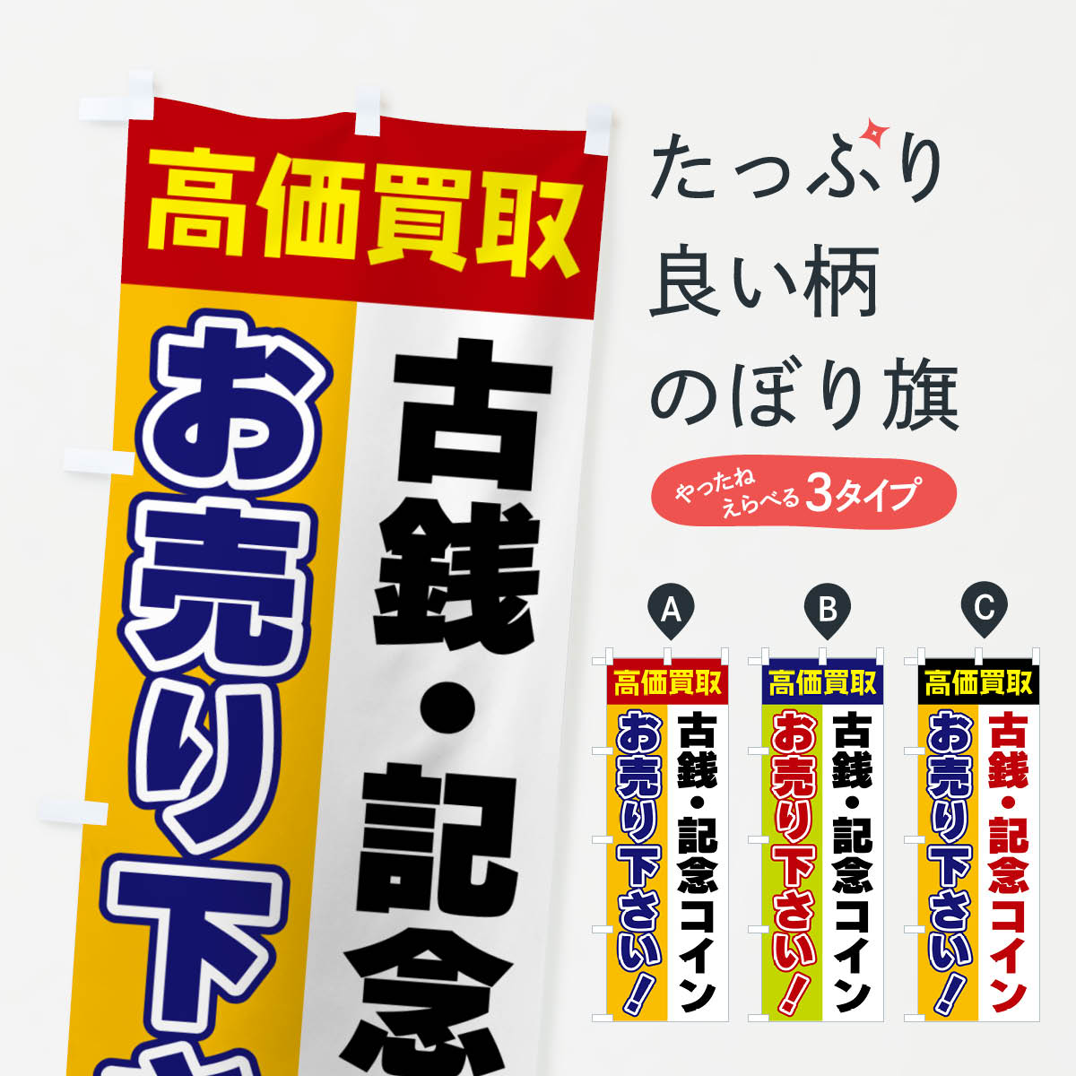 グッズプロののぼり旗は「節約じょうずのぼり」から「セレブのぼり」まで細かく調整できちゃいます。のぼり旗にひと味加えて特別仕様に一部を変えたい店名、社名を入れたいもっと大きくしたい丈夫にしたい長持ちさせたい防炎加工両面別柄にしたい飾り方も選べます壁に吊るしたい全面柄で目立ちたい紐で吊りたいピンと張りたいチチ色を変えたいちょっとおしゃれに看板のようにしたいはがき・切手のぼり旗、他にもあります。【ポスト便 送料360】 のぼり旗 古銭・記念コイン・お売り下さい・高価買取のぼり 5TNY はがき・切手 グッズプロ内容・記載の文字古銭・記念コイン・お売り下さい・高価買取印刷自社生産 フルカラーダイレクト印刷またはシルク印刷デザイン【A】【B】【C】からお選びください。※モニターの発色によって実際のものと色が異なる場合があります。名入れ、デザイン変更（セミオーダー）などのデザイン変更が気楽にできます。以下から別途お求めください。サイズサイズの詳細については上の説明画像を御覧ください。ジャンボにしたいのぼり重量約80g素材のぼり生地：ポンジ（テトロンポンジ）一般的なのぼり旗の生地通常の薄いのぼり生地より裏抜けが減りますがとてもファンが多い良い生地です。おすすめA1ポスター：光沢紙（コート紙）チチチチとはのぼり旗にポールを通す輪っかのことです。のぼり旗が裏返ってしまうことが多い場合は右チチを試してみてください。季節により風向きが変わる場合もあります。チチの色変え※吊り下げ旗をご希望の場合はチチ無しを選択してください対応のぼりポール一般的なポールで使用できます。ポールサイズ例：最大全長3m、直径2.2cmまたは2.5cm※ポールは別売りです ポール3mのぼり包装1枚ずつ個別包装　PE袋（ポリエチレン）包装時サイズ：約20x25cm横幕に変更横幕の画像確認をご希望の場合は、決済時の備考欄に デザイン確認希望 とお書き下さい。※横幕をご希望でチチの選択がない場合は上のみのチチとなります。ご注意下さい。のぼり補強縫製見た目の美しい四辺ヒートカット仕様。ハトメ加工をご希望の場合はこちらから別途必要枚数分お求め下さい。三辺補強縫製 四辺補強縫製 棒袋縫い加工のぼり防炎加工特殊な加工のため制作にプラス2日ほどいただきます。防炎にしたい・商標権により保護されている単語ののぼり旗は、使用者が該当の商標の使用を認められている場合に限り設置できます。・設置により誤解が生じる可能性のある場合は使用できません。（使用不可な例 : AEDがないのにAEDのぼりを設置）・裏からもくっきり見せるため、風にはためくために開発された、とても薄い生地で出来ています。・屋外の使用は色あせや裁断面のほつれなどの寿命は3ヶ月・・6ヶ月です。※使用状況により異なり、屋内なら何年も持ったりします。・雨風が強い日に表に出すと寿命が縮まります。・濡れても大丈夫ですが、中途半端に濡れた状態でしまうと濡れた場所と乾いている場所に色ムラが出来る場合があります。・濡れた状態で壁などに長時間触れていると色移りをすることがあります。・通行人の目がなれる頃（3ヶ月程度）で違う色やデザインに替えるなどのローテーションをすると効果的です。・特別な事情がない限り夜間は店内にしまうなどの対応が望ましいです。・洗濯やアイロン可能ですが、扱い方により寿命に影響が出る場合があります。※オススメはしません自己責任でお願いいたします。色落ち、色移りにご注意ください。商品コード : 5TNY問い合わせ時にグッズプロ楽天市場店であることと、商品コードをお伝え頂きますとスムーズです。改造・加工など、決済備考欄で商品を指定する場合は上の商品コードをお書きください。ABC【ポスト便 送料360】 のぼり旗 古銭・記念コイン・お売り下さい・高価買取のぼり 5TNY はがき・切手 グッズプロ 安心ののぼり旗ブランド 「グッズプロ」が制作する、おしゃれですばらしい発色ののぼり旗。デザインを3色展開することで、カラフルに揃えたり、2色を交互にポンポンと並べて楽しさを演出できます。文字を変えたり、名入れをしたりすることで、既製品とは一味違う特別なのぼり旗にできます。 裏面の発色にもこだわった美しいのぼり旗です。のぼり旗にとって裏抜け（裏側に印刷内容が透ける）はとても重要なポイント。通常のぼり旗は表面のみの印刷のため、風で向きが変わったときや、お客様との位置関係によっては裏面になってしまう場合があります。そこで、当店ののぼり旗は表裏の見え方に差が出ないように裏抜けにこだわりました。裏抜けの美しいのグッズプロののぼり旗は裏面になってもデザインが透けて文字や写真がバッチリ見えます。裏抜けが悪いと裏面が白っぽく、色あせて見えてしまいズボラな印象に。また視認性が悪く文字が読み取りにくいなどマイナスイメージに繋がります。いろんなところで使ってほしいから、追加料金は必要ありません。裏抜けの美しいグッズプロののぼり旗でも、風でいつも裏返しでは台無しです。チチの位置を変えて風向きに沿って設置出来ます。横幕はのぼり旗と同じデザインで作ることができるので統一感もアップします。場所に合わせてサイズを変えられます。サイズの選び方を見るミニのぼりも立て方いろいろ。似ている他のデザインポテトも一緒にいかがですか？（AIが選んだ関連のありそうなカテゴリ）お届けの目安のぼり旗は受注生産品のため、制作を開始してから3営業日後※の発送となります。※加工内容によって制作時間がのびる場合があります。送料全国一律のポスト投函便対応可能商品 ポールやタンクなどポスト投函便不可の商品を同梱の場合は宅配便を選択してください。ポスト投函便で送れない商品と購入された場合は送料を宅配便に変更して発送いたします。 配送、送料についてポール・注水台は別売りです買い替えなどにも対応できるようポール・注水台は別売り商品になります。はじめての方はスタートセットがオススメです。ポール3mポール台 16L注水台スタートセット
