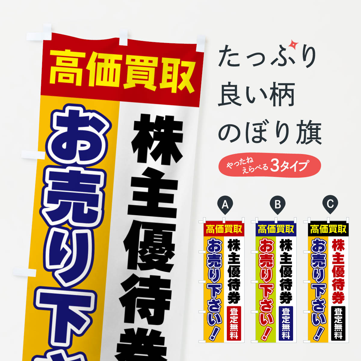 【ポスト便 送料360】 のぼり旗 株主優待券・お売り下さい・高価買取のぼり 5TNW 金券 グッズプロ 【名..