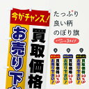 買取価格10%UP・お売り下さい・今がチャンスのぼり旗 グッズプロ 【名入れできます+1017円】