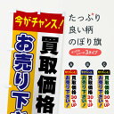 買取価格30%UP・お売り下さい・今がチャンスのぼり旗 グッズプロ 【名入れできます+1017円】