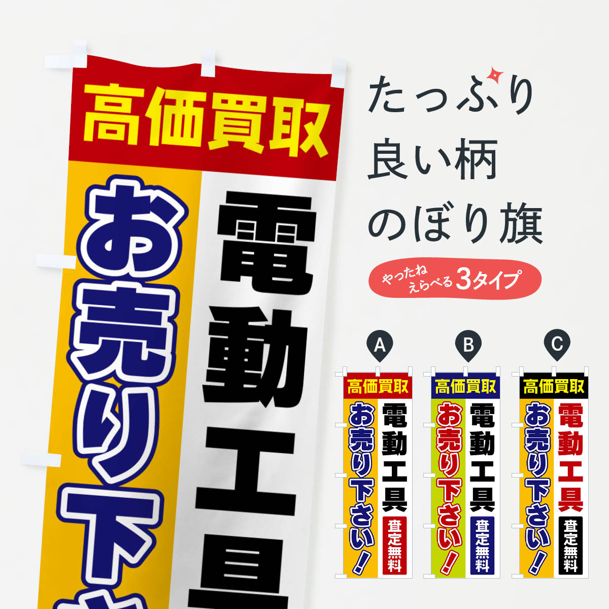 グッズプロののぼり旗は「節約じょうずのぼり」から「セレブのぼり」まで細かく調整できちゃいます。のぼり旗にひと味加えて特別仕様に一部を変えたい店名、社名を入れたいもっと大きくしたい丈夫にしたい長持ちさせたい防炎加工両面別柄にしたい飾り方も選べます壁に吊るしたい全面柄で目立ちたい紐で吊りたいピンと張りたいチチ色を変えたいちょっとおしゃれに看板のようにしたい工具のぼり旗、他にもあります。【ポスト便 送料360】 のぼり旗 電動工具・お売り下さい・高価買取のぼり 5T5X グッズプロ内容・記載の文字電動工具・お売り下さい・高価買取印刷自社生産 フルカラーダイレクト印刷またはシルク印刷デザイン【A】【B】【C】からお選びください。※モニターの発色によって実際のものと色が異なる場合があります。名入れ、デザイン変更（セミオーダー）などのデザイン変更が気楽にできます。以下から別途お求めください。サイズサイズの詳細については上の説明画像を御覧ください。ジャンボにしたいのぼり重量約80g素材のぼり生地：ポンジ（テトロンポンジ）一般的なのぼり旗の生地通常の薄いのぼり生地より裏抜けが減りますがとてもファンが多い良い生地です。おすすめA1ポスター：光沢紙（コート紙）チチチチとはのぼり旗にポールを通す輪っかのことです。のぼり旗が裏返ってしまうことが多い場合は右チチを試してみてください。季節により風向きが変わる場合もあります。チチの色変え※吊り下げ旗をご希望の場合はチチ無しを選択してください対応のぼりポール一般的なポールで使用できます。ポールサイズ例：最大全長3m、直径2.2cmまたは2.5cm※ポールは別売りです ポール3mのぼり包装1枚ずつ個別包装　PE袋（ポリエチレン）包装時サイズ：約20x25cm横幕に変更横幕の画像確認をご希望の場合は、決済時の備考欄に デザイン確認希望 とお書き下さい。※横幕をご希望でチチの選択がない場合は上のみのチチとなります。ご注意下さい。のぼり補強縫製見た目の美しい四辺ヒートカット仕様。ハトメ加工をご希望の場合はこちらから別途必要枚数分お求め下さい。三辺補強縫製 四辺補強縫製 棒袋縫い加工のぼり防炎加工特殊な加工のため制作にプラス2日ほどいただきます。防炎にしたい・商標権により保護されている単語ののぼり旗は、使用者が該当の商標の使用を認められている場合に限り設置できます。・設置により誤解が生じる可能性のある場合は使用できません。（使用不可な例 : AEDがないのにAEDのぼりを設置）・裏からもくっきり見せるため、風にはためくために開発された、とても薄い生地で出来ています。・屋外の使用は色あせや裁断面のほつれなどの寿命は3ヶ月・・6ヶ月です。※使用状況により異なり、屋内なら何年も持ったりします。・雨風が強い日に表に出すと寿命が縮まります。・濡れても大丈夫ですが、中途半端に濡れた状態でしまうと濡れた場所と乾いている場所に色ムラが出来る場合があります。・濡れた状態で壁などに長時間触れていると色移りをすることがあります。・通行人の目がなれる頃（3ヶ月程度）で違う色やデザインに替えるなどのローテーションをすると効果的です。・特別な事情がない限り夜間は店内にしまうなどの対応が望ましいです。・洗濯やアイロン可能ですが、扱い方により寿命に影響が出る場合があります。※オススメはしません自己責任でお願いいたします。色落ち、色移りにご注意ください。商品コード : 5T5X問い合わせ時にグッズプロ楽天市場店であることと、商品コードをお伝え頂きますとスムーズです。改造・加工など、決済備考欄で商品を指定する場合は上の商品コードをお書きください。ABC【ポスト便 送料360】 のぼり旗 電動工具・お売り下さい・高価買取のぼり 5T5X グッズプロ 安心ののぼり旗ブランド 「グッズプロ」が制作する、おしゃれですばらしい発色ののぼり旗。デザインを3色展開することで、カラフルに揃えたり、2色を交互にポンポンと並べて楽しさを演出できます。文字を変えたり、名入れをしたりすることで、既製品とは一味違う特別なのぼり旗にできます。 裏面の発色にもこだわった美しいのぼり旗です。のぼり旗にとって裏抜け（裏側に印刷内容が透ける）はとても重要なポイント。通常のぼり旗は表面のみの印刷のため、風で向きが変わったときや、お客様との位置関係によっては裏面になってしまう場合があります。そこで、当店ののぼり旗は表裏の見え方に差が出ないように裏抜けにこだわりました。裏抜けの美しいのグッズプロののぼり旗は裏面になってもデザインが透けて文字や写真がバッチリ見えます。裏抜けが悪いと裏面が白っぽく、色あせて見えてしまいズボラな印象に。また視認性が悪く文字が読み取りにくいなどマイナスイメージに繋がります。いろんなところで使ってほしいから、追加料金は必要ありません。裏抜けの美しいグッズプロののぼり旗でも、風でいつも裏返しでは台無しです。チチの位置を変えて風向きに沿って設置出来ます。横幕はのぼり旗と同じデザインで作ることができるので統一感もアップします。場所に合わせてサイズを変えられます。サイズの選び方を見るミニのぼりも立て方いろいろ。似ている他のデザインポテトも一緒にいかがですか？（AIが選んだ関連のありそうなカテゴリ）お届けの目安のぼり旗は受注生産品のため、制作を開始してから3営業日後※の発送となります。※加工内容によって制作時間がのびる場合があります。送料全国一律のポスト投函便対応可能商品 ポールやタンクなどポスト投函便不可の商品を同梱の場合は宅配便を選択してください。ポスト投函便で送れない商品と購入された場合は送料を宅配便に変更して発送いたします。 配送、送料についてポール・注水台は別売りです買い替えなどにも対応できるようポール・注水台は別売り商品になります。はじめての方はスタートセットがオススメです。ポール3mポール台 16L注水台スタートセット