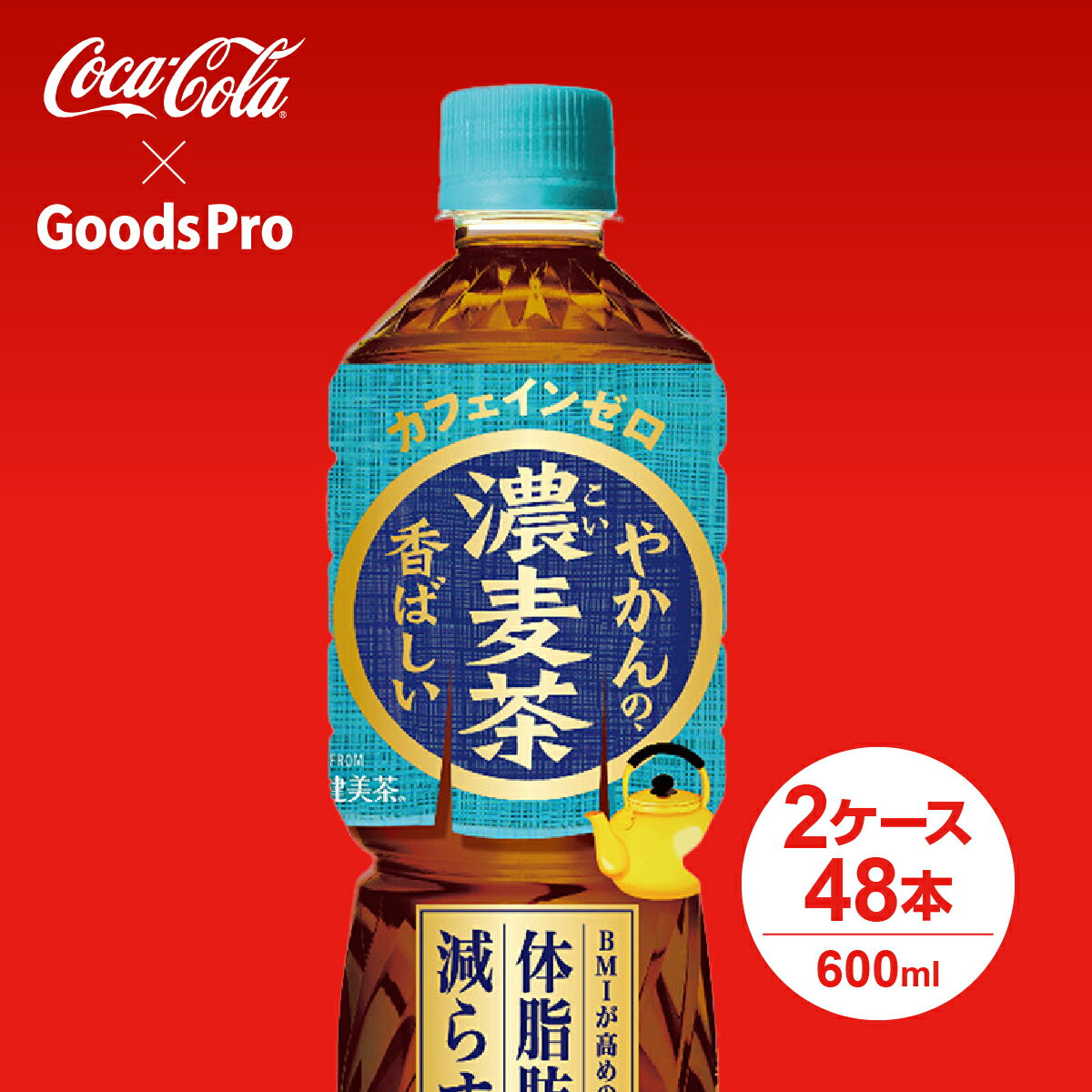 やかんの濃麦茶 from 爽健美茶 600ml PET 2ケース 48本 グッズプロ