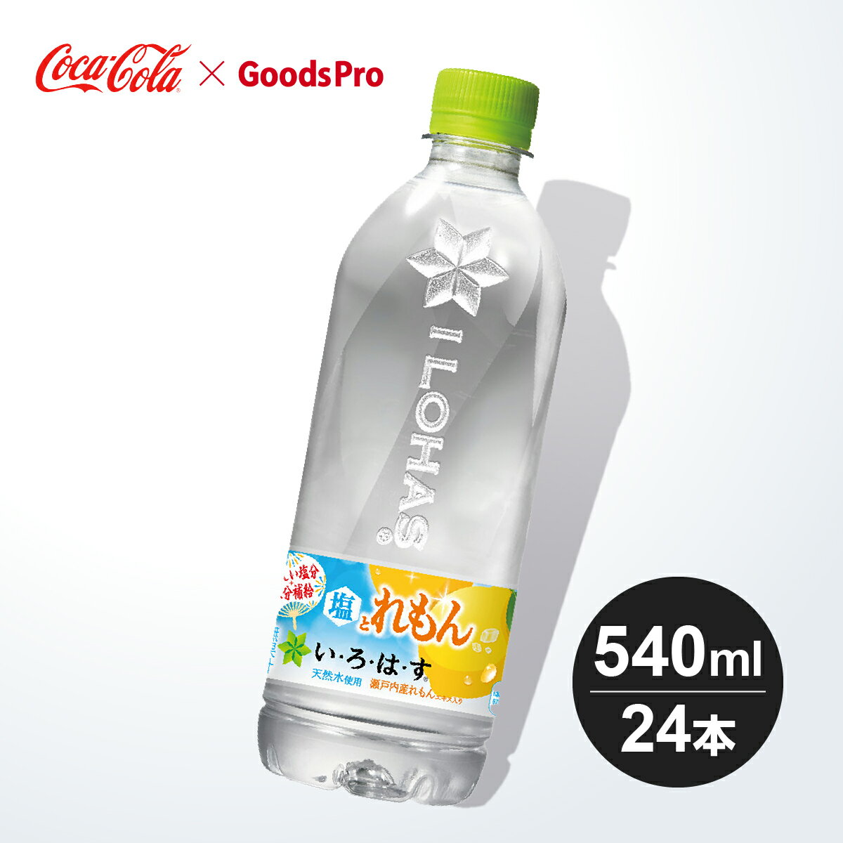 Evian - い・ろ・は・す 塩とれもん 540ml PET 1〜4ケース