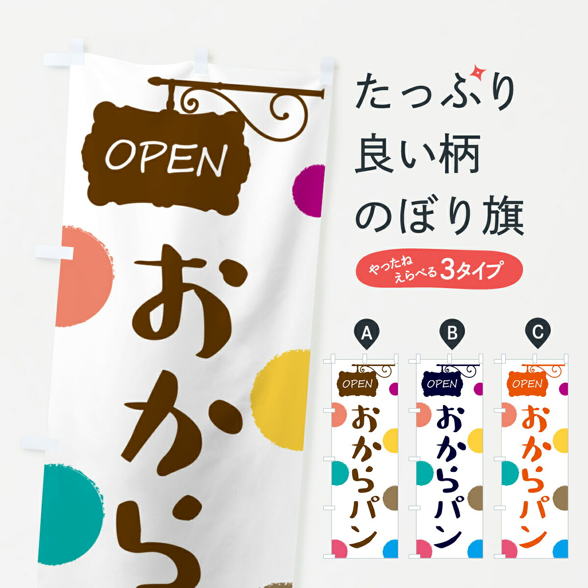 グッズプロののぼり旗は「節約じょうずのぼり」から「セレブのぼり」まで細かく調整できちゃいます。のぼり旗にひと味加えて特別仕様に一部を変えたい店名、社名を入れたいもっと大きくしたい丈夫にしたい長持ちさせたい防炎加工両面別柄にしたい飾り方も選べます壁に吊るしたい全面柄で目立ちたい紐で吊りたいピンと張りたいチチ色を変えたいちょっとおしゃれに看板のようにしたいパン各種のぼり旗、他にもあります。【ポスト便 送料360】 のぼり旗 おからパン・パン屋さんのぼり 5THY パン各種 グッズプロ内容・記載の文字おからパン・パン屋さん印刷自社生産 フルカラーダイレクト印刷またはシルク印刷デザイン【A】【B】【C】からお選びください。※モニターの発色によって実際のものと色が異なる場合があります。名入れ、デザイン変更（セミオーダー）などのデザイン変更が気楽にできます。以下から別途お求めください。サイズサイズの詳細については上の説明画像を御覧ください。ジャンボにしたいのぼり重量約80g素材のぼり生地：ポンジ（テトロンポンジ）一般的なのぼり旗の生地通常の薄いのぼり生地より裏抜けが減りますがとてもファンが多い良い生地です。おすすめA1ポスター：光沢紙（コート紙）チチチチとはのぼり旗にポールを通す輪っかのことです。のぼり旗が裏返ってしまうことが多い場合は右チチを試してみてください。季節により風向きが変わる場合もあります。チチの色変え※吊り下げ旗をご希望の場合はチチ無しを選択してください対応のぼりポール一般的なポールで使用できます。ポールサイズ例：最大全長3m、直径2.2cmまたは2.5cm※ポールは別売りです ポール3mのぼり包装1枚ずつ個別包装　PE袋（ポリエチレン）包装時サイズ：約20x25cm横幕に変更横幕の画像確認をご希望の場合は、決済時の備考欄に デザイン確認希望 とお書き下さい。※横幕をご希望でチチの選択がない場合は上のみのチチとなります。ご注意下さい。のぼり補強縫製見た目の美しい四辺ヒートカット仕様。ハトメ加工をご希望の場合はこちらから別途必要枚数分お求め下さい。三辺補強縫製 四辺補強縫製 棒袋縫い加工のぼり防炎加工特殊な加工のため制作にプラス2日ほどいただきます。防炎にしたい・商標権により保護されている単語ののぼり旗は、使用者が該当の商標の使用を認められている場合に限り設置できます。・設置により誤解が生じる可能性のある場合は使用できません。（使用不可な例 : AEDがないのにAEDのぼりを設置）・裏からもくっきり見せるため、風にはためくために開発された、とても薄い生地で出来ています。・屋外の使用は色あせや裁断面のほつれなどの寿命は3ヶ月・・6ヶ月です。※使用状況により異なり、屋内なら何年も持ったりします。・雨風が強い日に表に出すと寿命が縮まります。・濡れても大丈夫ですが、中途半端に濡れた状態でしまうと濡れた場所と乾いている場所に色ムラが出来る場合があります。・濡れた状態で壁などに長時間触れていると色移りをすることがあります。・通行人の目がなれる頃（3ヶ月程度）で違う色やデザインに替えるなどのローテーションをすると効果的です。・特別な事情がない限り夜間は店内にしまうなどの対応が望ましいです。・洗濯やアイロン可能ですが、扱い方により寿命に影響が出る場合があります。※オススメはしません自己責任でお願いいたします。色落ち、色移りにご注意ください。商品コード : 5THY問い合わせ時にグッズプロ楽天市場店であることと、商品コードをお伝え頂きますとスムーズです。改造・加工など、決済備考欄で商品を指定する場合は上の商品コードをお書きください。ABC【ポスト便 送料360】 のぼり旗 おからパン・パン屋さんのぼり 5THY パン各種 グッズプロ 安心ののぼり旗ブランド 「グッズプロ」が制作する、おしゃれですばらしい発色ののぼり旗。デザインを3色展開することで、カラフルに揃えたり、2色を交互にポンポンと並べて楽しさを演出できます。文字を変えたり、名入れをしたりすることで、既製品とは一味違う特別なのぼり旗にできます。 裏面の発色にもこだわった美しいのぼり旗です。のぼり旗にとって裏抜け（裏側に印刷内容が透ける）はとても重要なポイント。通常のぼり旗は表面のみの印刷のため、風で向きが変わったときや、お客様との位置関係によっては裏面になってしまう場合があります。そこで、当店ののぼり旗は表裏の見え方に差が出ないように裏抜けにこだわりました。裏抜けの美しいのグッズプロののぼり旗は裏面になってもデザインが透けて文字や写真がバッチリ見えます。裏抜けが悪いと裏面が白っぽく、色あせて見えてしまいズボラな印象に。また視認性が悪く文字が読み取りにくいなどマイナスイメージに繋がります。いろんなところで使ってほしいから、追加料金は必要ありません。裏抜けの美しいグッズプロののぼり旗でも、風でいつも裏返しでは台無しです。チチの位置を変えて風向きに沿って設置出来ます。横幕はのぼり旗と同じデザインで作ることができるので統一感もアップします。場所に合わせてサイズを変えられます。サイズの選び方を見るミニのぼりも立て方いろいろ。似ている他のデザインポテトも一緒にいかがですか？（AIが選んだ関連のありそうなカテゴリ）お届けの目安のぼり旗は受注生産品のため、制作を開始してから3営業日後※の発送となります。※加工内容によって制作時間がのびる場合があります。送料全国一律のポスト投函便対応可能商品 ポールやタンクなどポスト投函便不可の商品を同梱の場合は宅配便を選択してください。ポスト投函便で送れない商品と購入された場合は送料を宅配便に変更して発送いたします。 配送、送料についてポール・注水台は別売りです買い替えなどにも対応できるようポール・注水台は別売り商品になります。はじめての方はスタートセットがオススメです。ポール3mポール台 16L注水台スタートセット