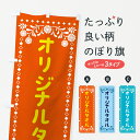 【ポスト便 送料360】 のぼり旗 オリジナルタオル・銭湯・風呂のぼり 5THE お風呂 グッズプロ