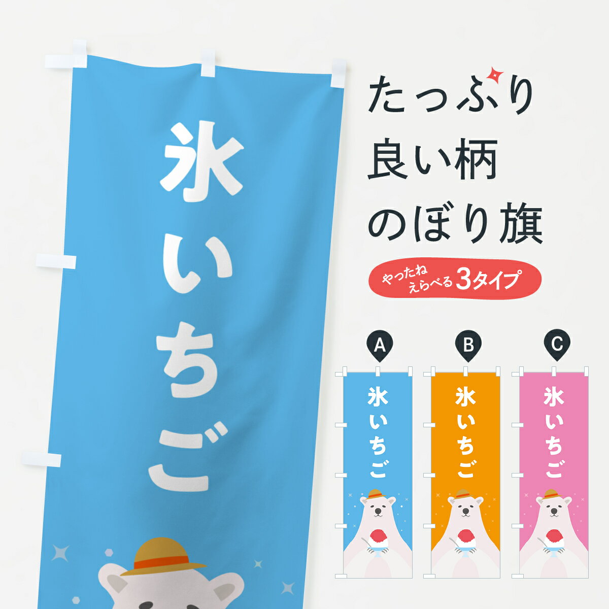 【ポスト便 送料360】 のぼり旗 かき氷いちご・かき氷イチゴのぼり 5TH6 グッズプロ 【名入れできます+1017円】