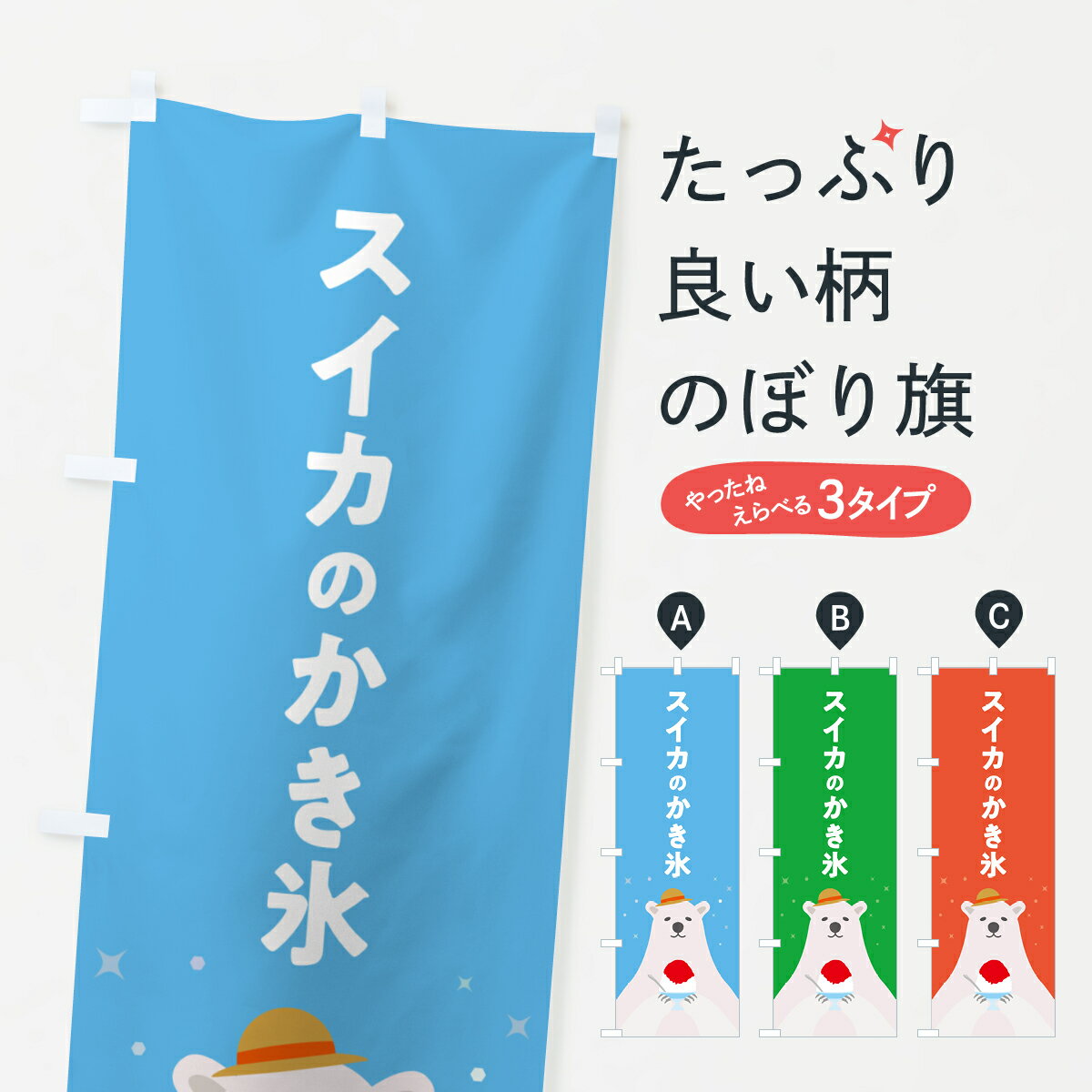 【ポスト便 送料360】 のぼり旗 スイカのかき氷のぼり 5T6G グッズプロ 【名入れできます+1017円】