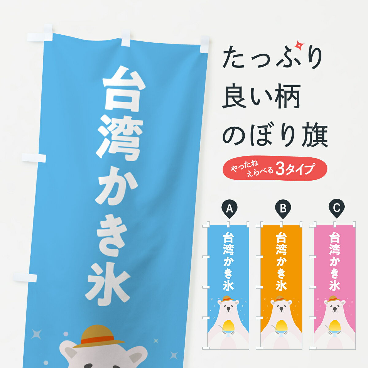 【ポスト便 送料360】 のぼり旗 台湾かき氷のぼり 5T66 グッズプロ 【名入れできます+1017円】