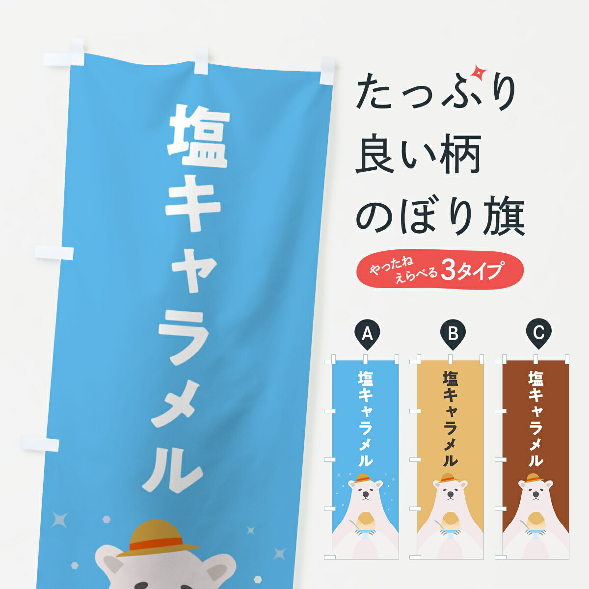 【ポスト便 送料360】 のぼり旗 塩キャラメルかき氷のぼり 5T6J グッズプロ 【名入れできます+1017円】