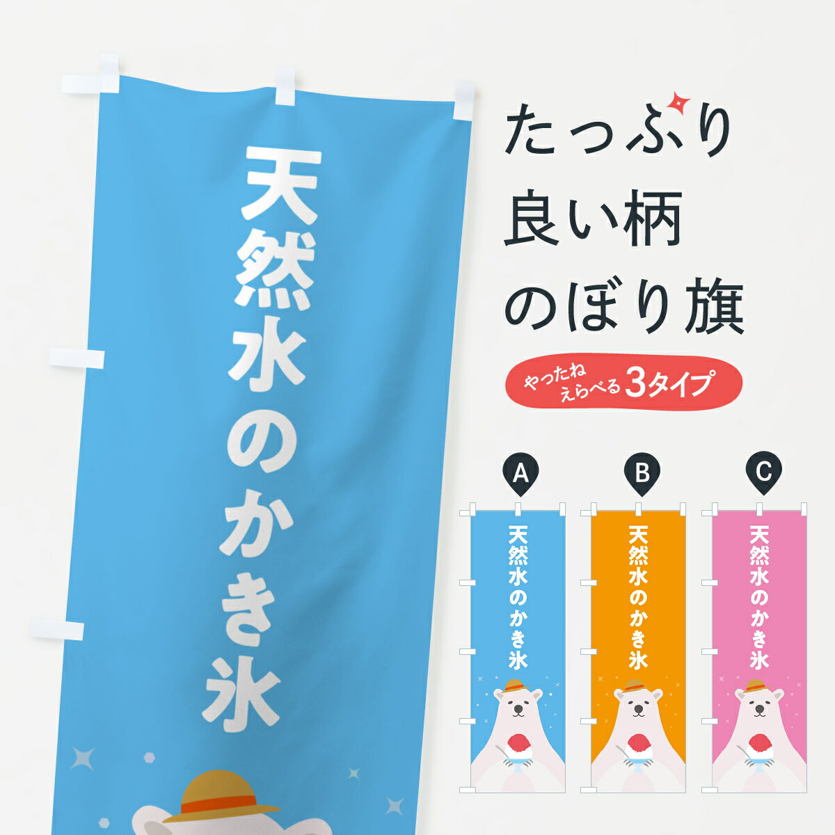 【ポスト便 送料360】 のぼり旗 天然水のかき氷のぼり 5T6C グッズプロ 【名入れできます+1017円】