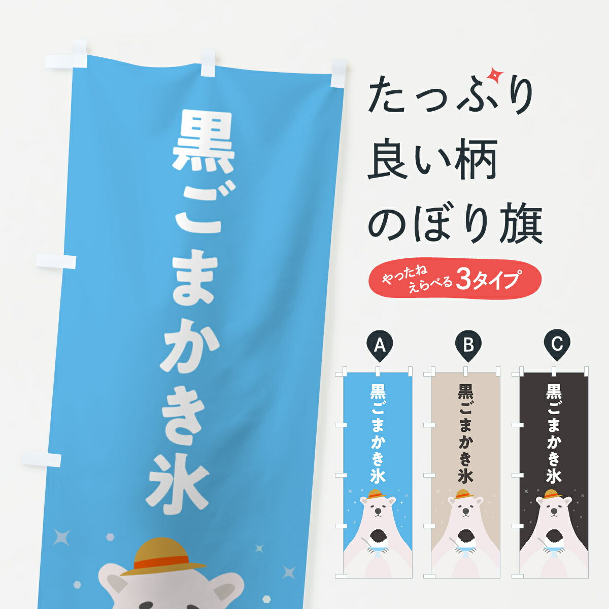 【ポスト便 送料360】 のぼり旗 黒ごまかき氷のぼり 5T6R グッズプロ 【名入れできます+1017円】(3.0)