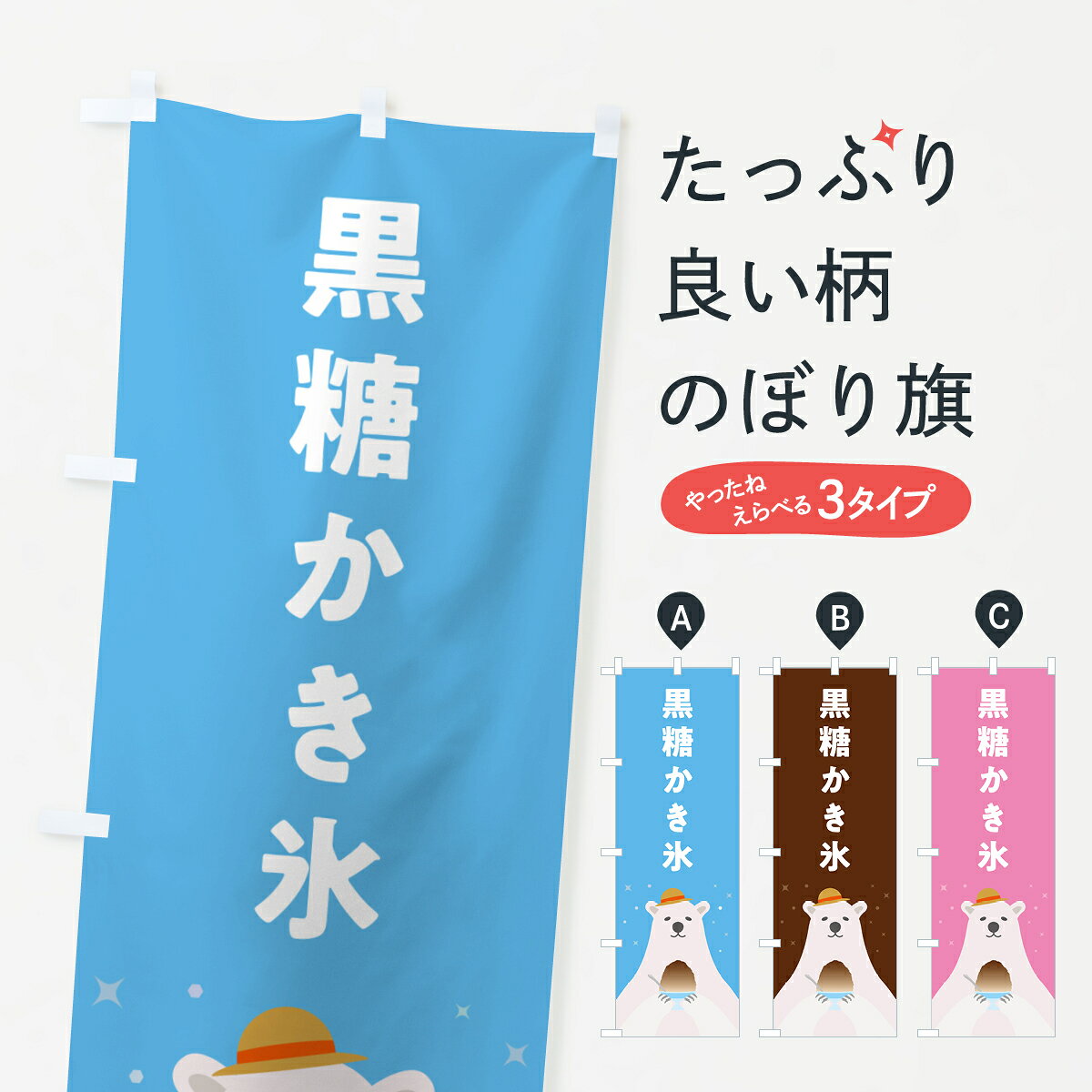 【ポスト便 送料360】 のぼり旗 黒糖かき氷のぼり 5T6S グッズプロ