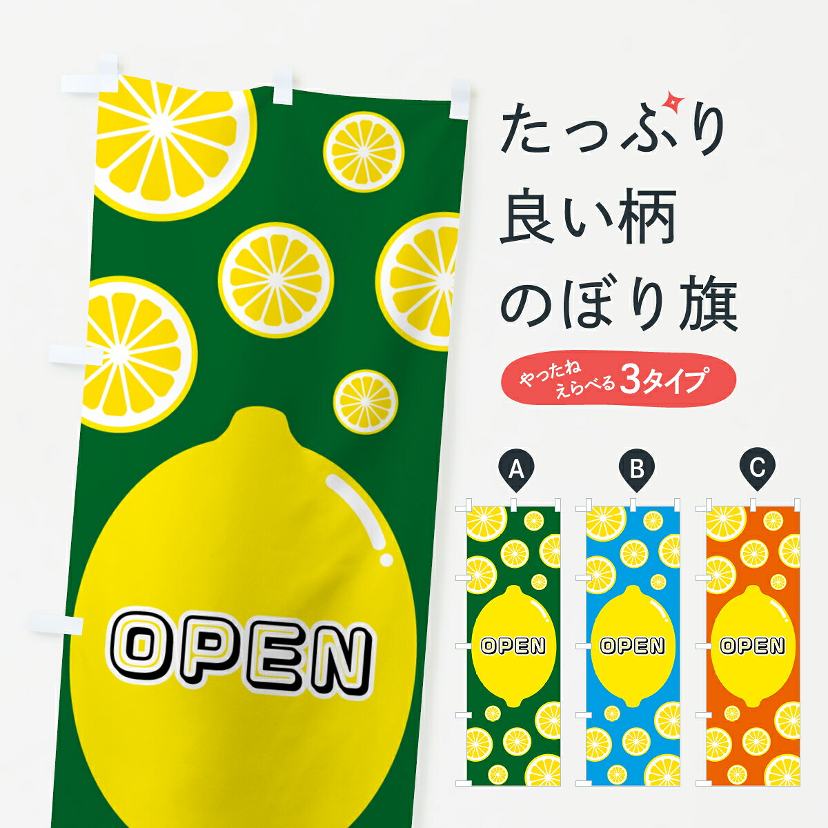一枚一枚、職人の目で仕上げる美しいのぼり自社設備で丁寧に印刷・仕上げ。生地の目を生かした高精細プリントで、色の深みと艶やかさにこだわりました。たった1枚で店頭の空気が変わる風にはためくたび、色が“動く”。視線を集め、用件を伝え、写真にも残る。のぼり旗は手軽で扱いやすく、多くのお店で活用されています。並べるだけで統一感カラーを交互に、もしくは同色で揃えるだけでお店のトーンが整います。季節・業種ごとの入れ替えも簡単。 店舗外観の印象がガラリと変わります交互に並べて華やか、統一感UP風にはためくたびに目を引く、高発色プリント。店頭の印象づくりに最適で、入店率アップが期待できます。使う場所に“ぴったり”合わせるチチ位置・サイズ変更に対応。のぼり／横幕のセット展開もOK。店前・イベント会場・屋内外、用途に合わせて最適化します。名入れ・ロゴ入れ店舗名やロゴを入れて“自分だけののぼり”に。認知向上や予約促進に役立ちます。デザイン依頼経験豊富なデザイナーが、目的に沿って最適なデザインをご提案。メモや手描き原稿からでもOK。入稿形式いろいろ入稿のぼりは Illustrator / Photoshop / Affinity / Canva に対応。テンプレートを入手多彩なオプションチチ位置・棒袋縫い・補強縫製・フリルなど、仕様を自由に選べます。仕様・加工の詳細約88％が「また利用したい」発色のきれいさ・使いやすさで高評価。アンケートでは88.1％のお客様が再利用意向と回答。※ 当社継続アンケート（Googleフォーム／回答59件）の結果です。環境配慮のインクを採用スイスのエコテックス&reg;『ECO PASSPORT』認証インクを使用。安心と品質、そして持続可能性を両立しています。似ている他のデザインスペック印刷フルカラーダイレクト印刷重量約80g素材のぼり生地：ポンジ（テトロンポンジ）[おすすめ]丈夫で高級感のあるトロピカル生地に変更可能（裏抜け減）チチポールを通す輪。チチの色変更も可能対応ポール例：最大全長3m、直径2.2cm／2.5cmポール・注水台は別売り：スタートセット包装個別包装（PE袋）／包装時：約20×25cm横幕に変更決済時の備考欄に「横幕の画像確認希望」とご記入ください縫製四辺ヒートカット仕上げ。四辺補強縫製・棒袋縫いに対応 防炎加工＋2営業日。防炎加工・商標保護されているデザインは、権利者の許可がある場合のみ使用できます。・誤解を招く表記（例：AED非設置なのに表示など）は使用できません。・屋外向け薄手生地。寿命目安：約3?6ヶ月（使用環境により変動）。・荒天時は屋内退避で長持ち。濡れたまま放置は色ムラ・色移りの原因。・約3ヶ月ごとのデザイン更新がおすすめ。・洗濯・アイロンは可能ですが、色落ち等にご注意ください（自己責任）。場所に合わせてサイズを選べますサイズの選び方お届けの目安