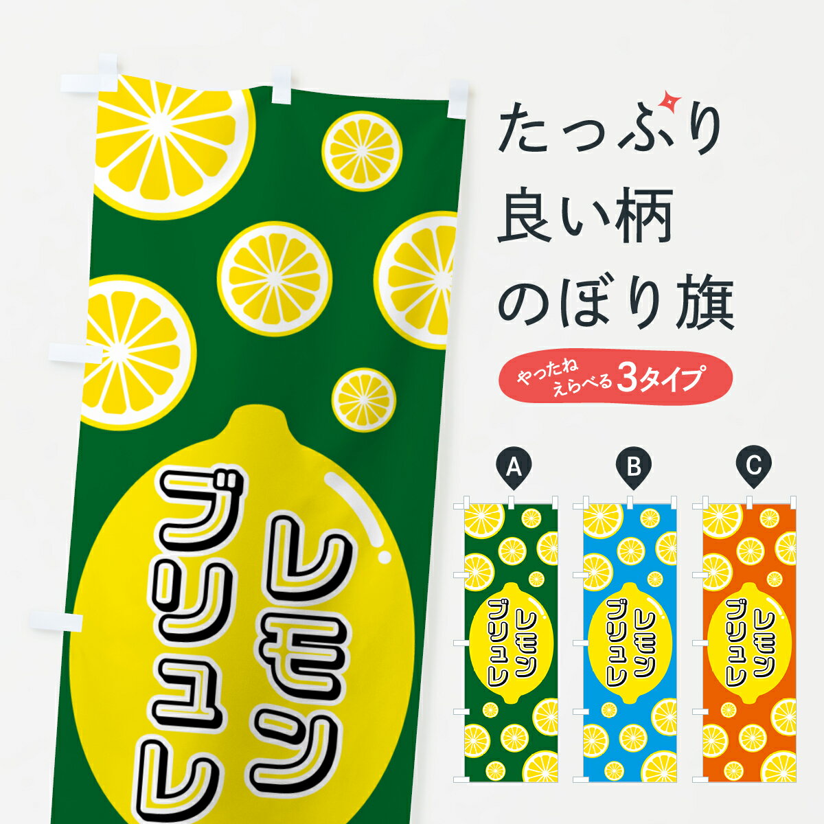 Streamer - 【ポスト便 送料360】 のぼり旗 レモンブリュレのぼり 5TCA スイーツ グッズプロ 【名入れできます+1017円】