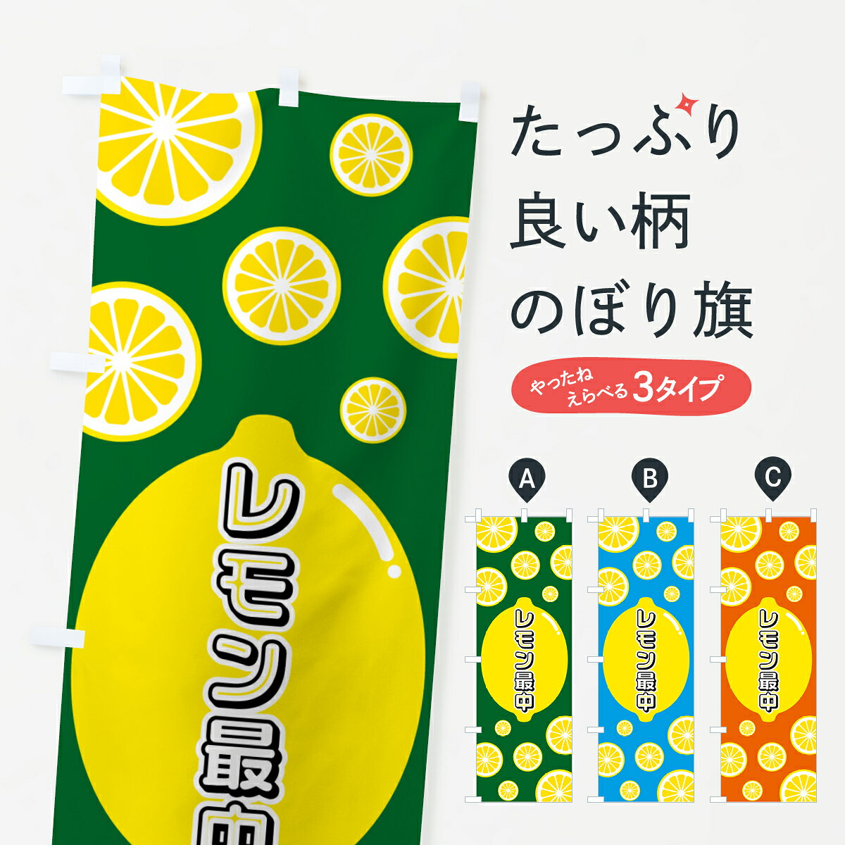 【ポスト便 送料360】 のぼり旗 レモン最中のぼり 5TK1 和菓子 グッズプロ 【名入れできます+1017円】