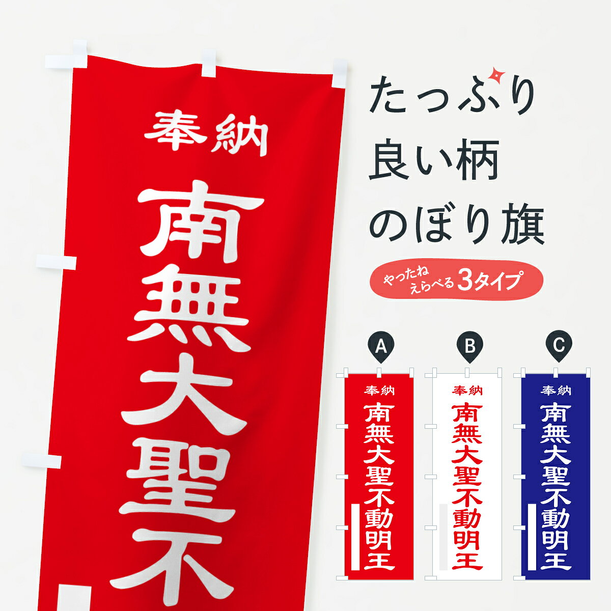 一枚一枚、職人の目で仕上げる美しいのぼり自社設備で丁寧に印刷・仕上げ。生地の目を生かした高精細プリントで、色の深みと艶やかさにこだわりました。たった1枚で店頭の空気が変わる風にはためくたび、色が“動く”。視線を集め、用件を伝え、写真にも残る。のぼり旗は手軽で扱いやすく、多くのお店で活用されています。並べるだけで統一感カラーを交互に、もしくは同色で揃えるだけでお店のトーンが整います。季節・業種ごとの入れ替えも簡単。 店舗外観の印象がガラリと変わります交互に並べて華やか、統一感UP風にはためくたびに目を引く、高発色プリント。店頭の印象づくりに最適で、入店率アップが期待できます。使う場所に“ぴったり”合わせるチチ位置・サイズ変更に対応。のぼり／横幕のセット展開もOK。店前・イベント会場・屋内外、用途に合わせて最適化します。名入れ・ロゴ入れ店舗名やロゴを入れて“自分だけののぼり”に。認知向上や予約促進に役立ちます。デザイン依頼経験豊富なデザイナーが、目的に沿って最適なデザインをご提案。メモや手描き原稿からでもOK。入稿形式いろいろ入稿のぼりは Illustrator / Photoshop / Affinity / Canva に対応。テンプレートを入手多彩なオプションチチ位置・棒袋縫い・補強縫製・フリルなど、仕様を自由に選べます。仕様・加工の詳細約88％が「また利用したい」発色のきれいさ・使いやすさで高評価。アンケートでは88.1％のお客様が再利用意向と回答。※ 当社継続アンケート（Googleフォーム／回答59件）の結果です。環境配慮のインクを採用スイスのエコテックス&reg;『ECO PASSPORT』認証インクを使用。安心と品質、そして持続可能性を両立しています。似ている他のデザインスペック印刷フルカラーダイレクト印刷重量約80g素材のぼり生地：ポンジ（テトロンポンジ）[おすすめ]丈夫で高級感のあるトロピカル生地に変更可能（裏抜け減）チチポールを通す輪。チチの色変更も可能対応ポール例：最大全長3m、直径2.2cm／2.5cmポール・注水台は別売り：スタートセット包装個別包装（PE袋）／包装時：約20×25cm横幕に変更決済時の備考欄に「横幕の画像確認希望」とご記入ください縫製四辺ヒートカット仕上げ。四辺補強縫製・棒袋縫いに対応 防炎加工＋2営業日。防炎加工・商標保護されているデザインは、権利者の許可がある場合のみ使用できます。・誤解を招く表記（例：AED非設置なのに表示など）は使用できません。・屋外向け薄手生地。寿命目安：約3?6ヶ月（使用環境により変動）。・荒天時は屋内退避で長持ち。濡れたまま放置は色ムラ・色移りの原因。・約3ヶ月ごとのデザイン更新がおすすめ。・洗濯・アイロンは可能ですが、色落ち等にご注意ください（自己責任）。場所に合わせてサイズを選べますサイズの選び方お届けの目安