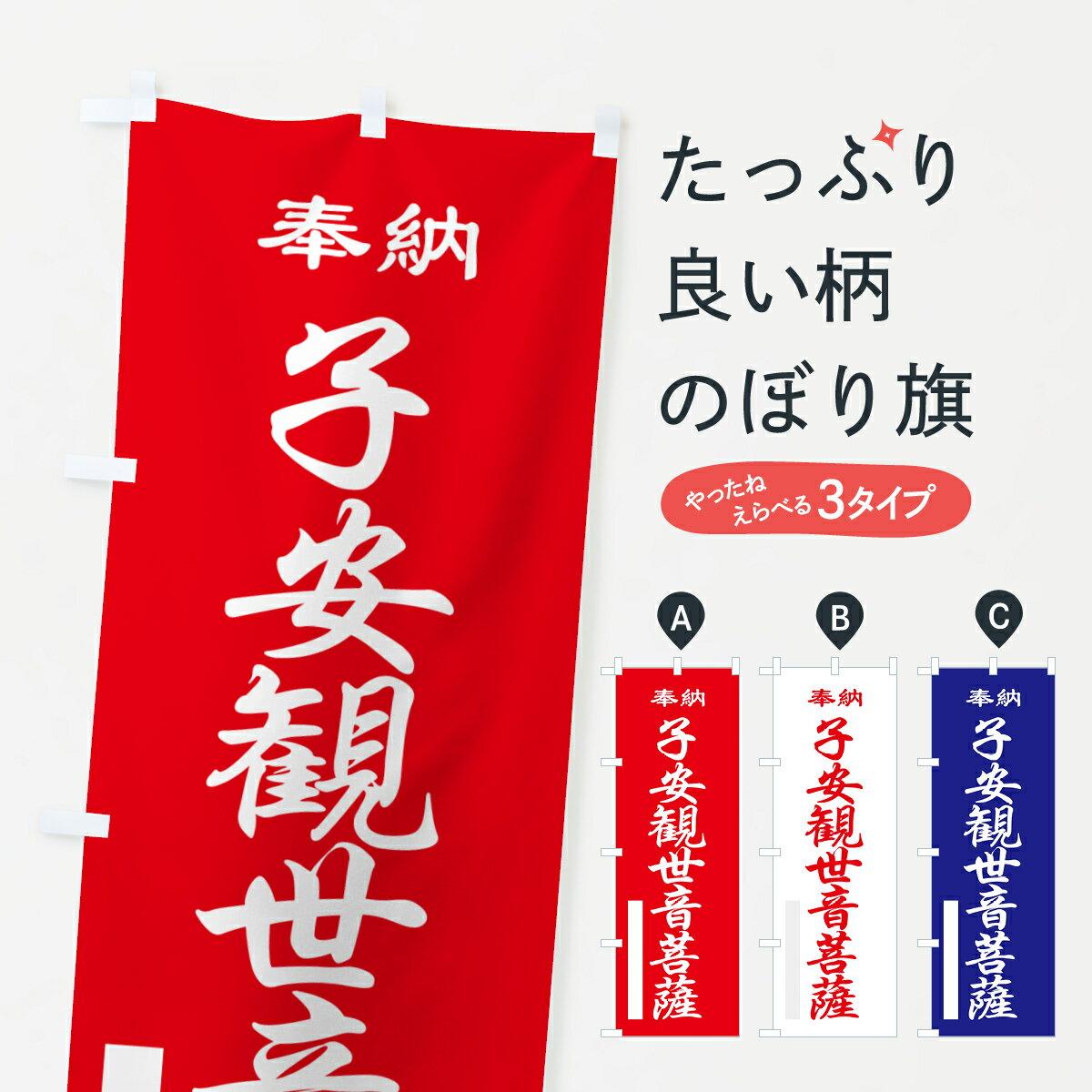 乐天商城 - 【ポスト便 送料360】 のぼり旗 子安観世音菩薩・奉納・祈願のぼり 5T9S グッズプロ 【名入れできます+1017円】