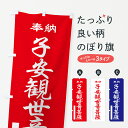 【ポスト便 送料360】 のぼり旗 子安観世音菩薩・奉納・祈願のぼり 5T9S グッズプロ