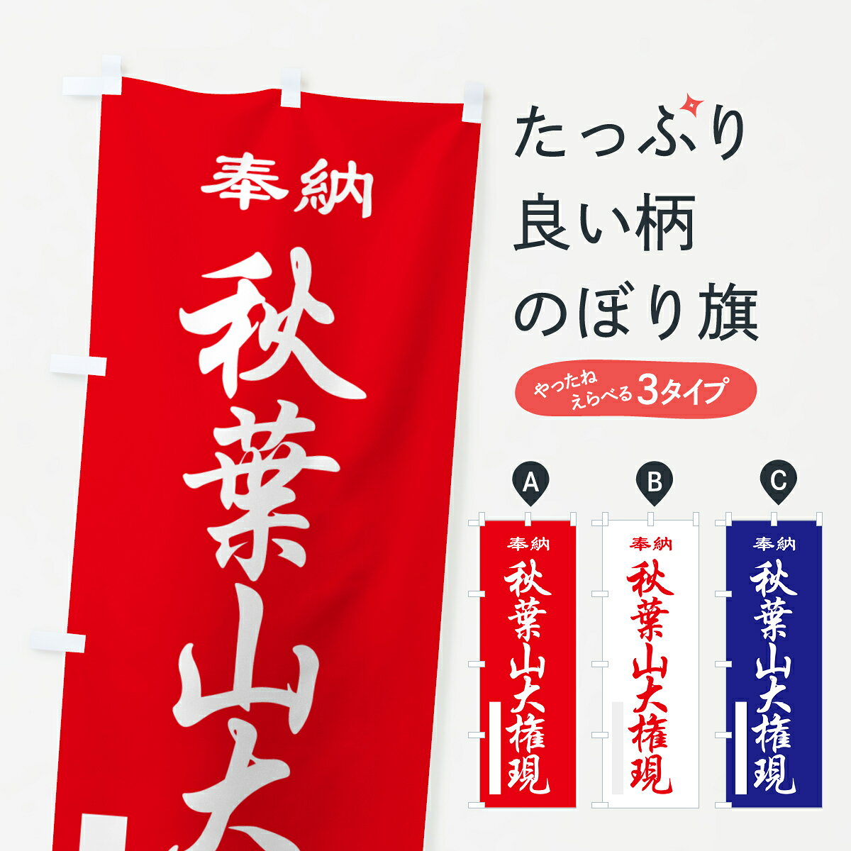 【ポスト便 送料360】 のぼり旗 秋葉山大権現・奉納・祈願のぼり 5TPL 垂迹神 グッズプロ 【名入れできます+1017円】