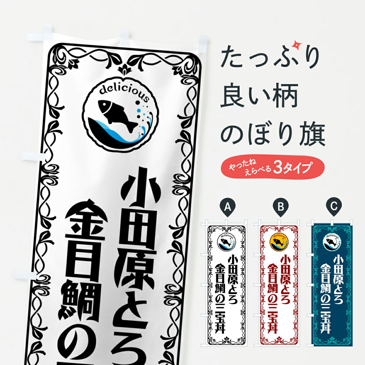 【ポスト便 送料360】 のぼり旗 小田原とろ金目鯛の三宝丼・海鮮のぼり 5TRA 丼もの グッズプロ 【名入れできます+1017円】